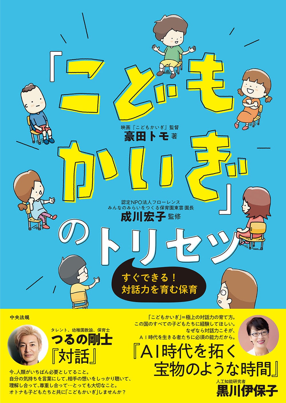 「こどもかいぎ」のトリセツ　すぐできる！対話力を育む保育