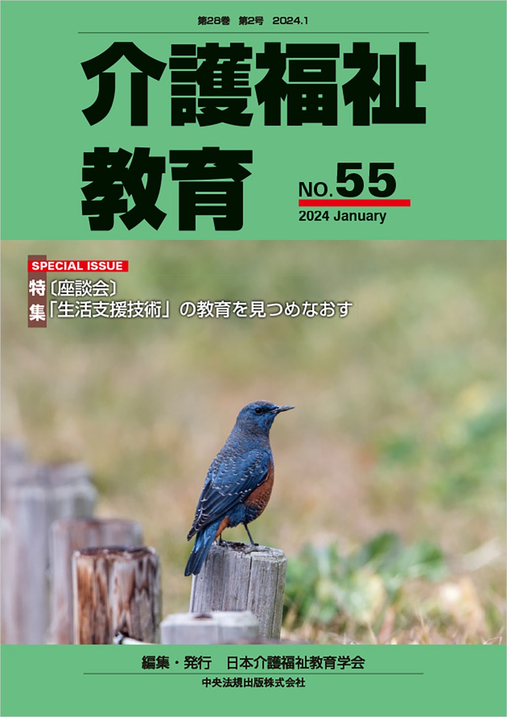 介護福祉教育　ＮＯ．５５