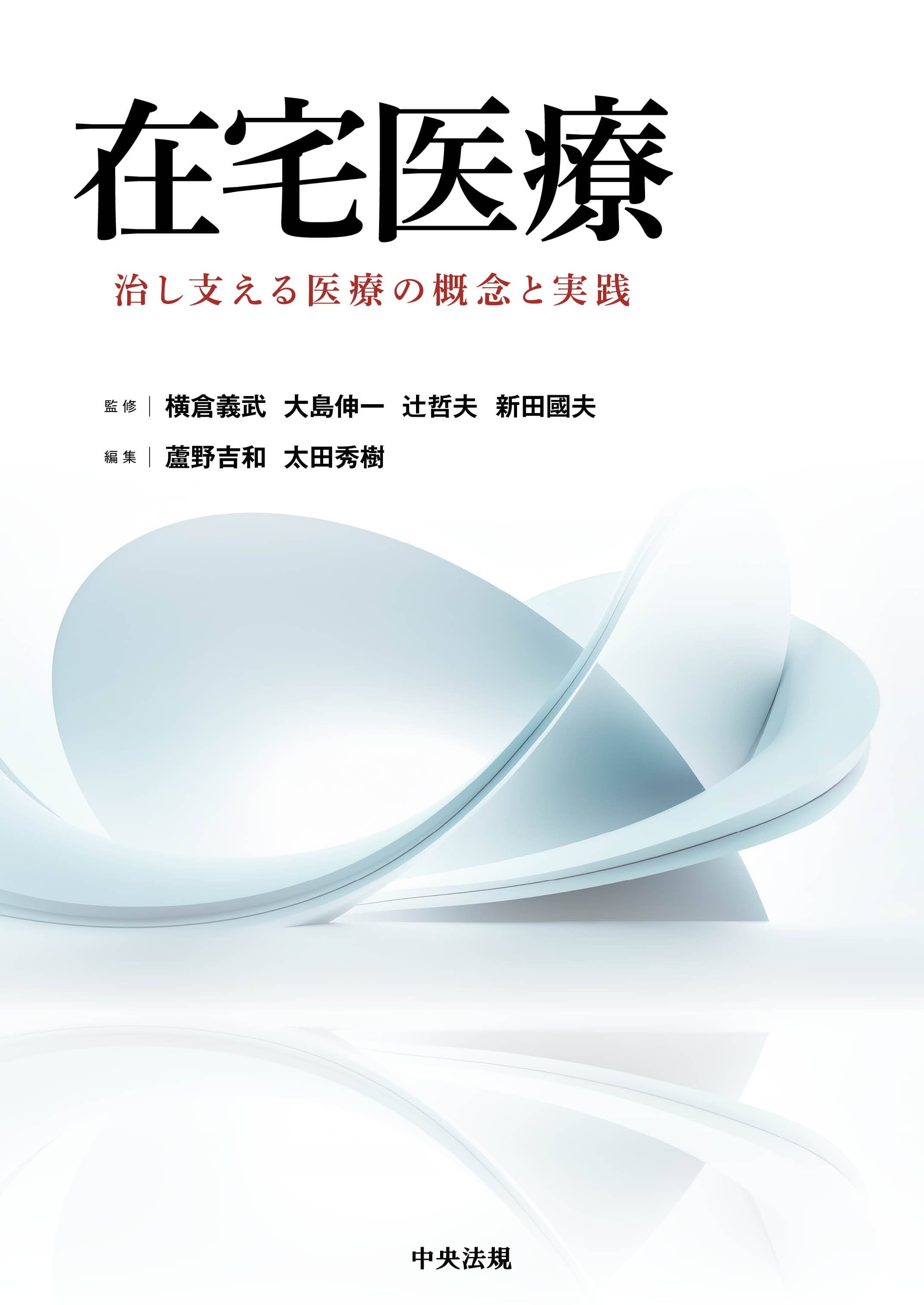 在宅医療　治し支える医療の概念と実践