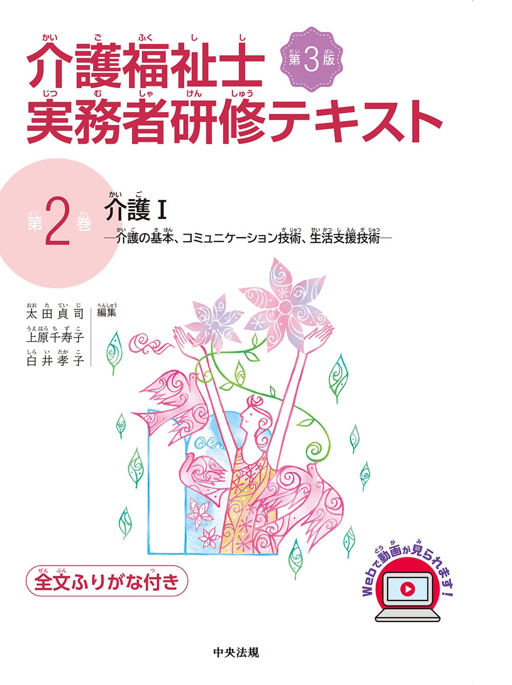 介護福祉士実務者研修テキスト　第２巻　介護Ⅰ　第３版　介護の基本、コミュニケーション技術、生活支援技術