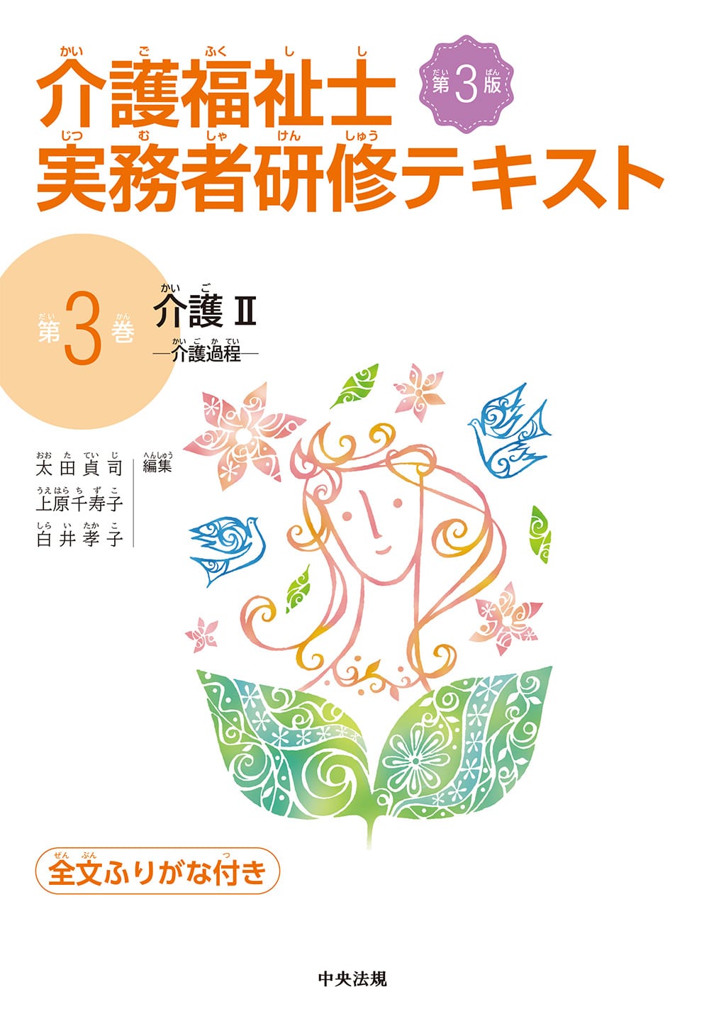 介護福祉士実務者研修テキスト　第３巻　介護Ⅱ　第３版　介護過程