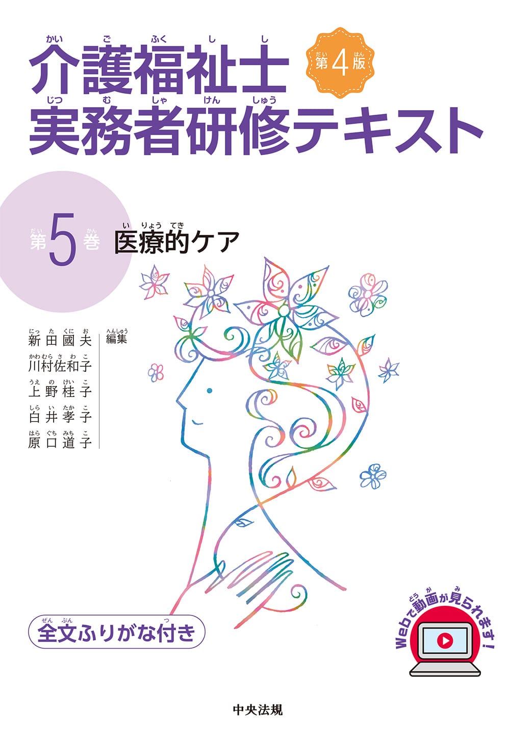 介護福祉士実務者研修テキスト　第５巻　医療的ケア　第４版