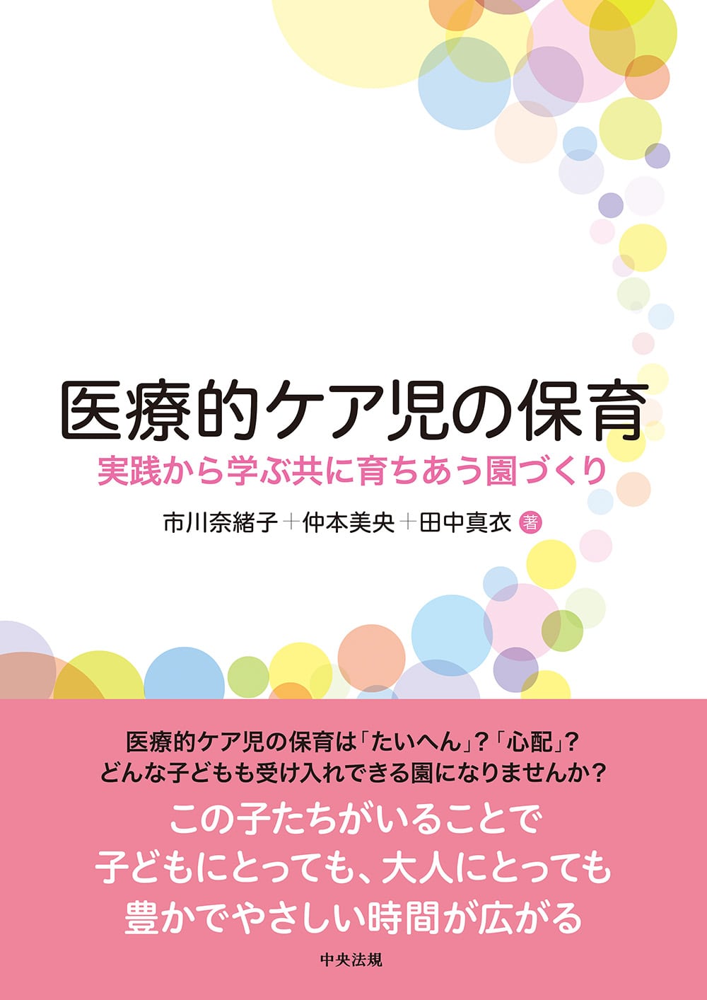 医療的ケア児の保育　実践から学ぶ共に育ちあう園づくり