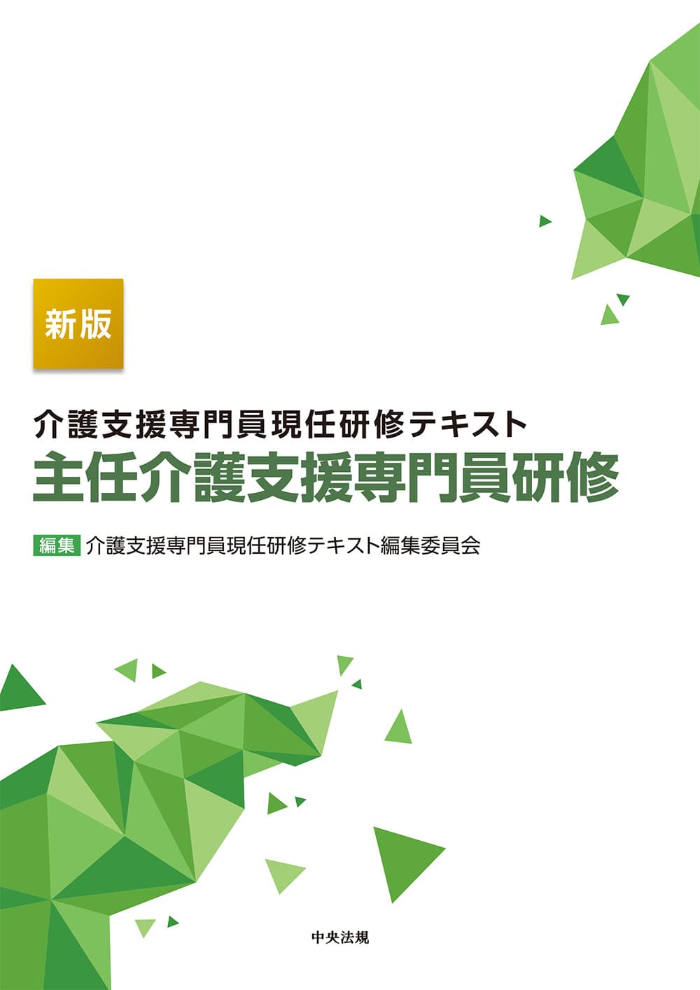 新版　介護支援専門員現任研修テキスト　主任介護支援専門員研修