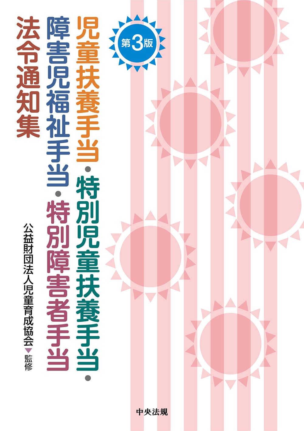 児童扶養手当・特別児童扶養手当・障害児福祉手当・特別障害者手当法令通知集　第３版
