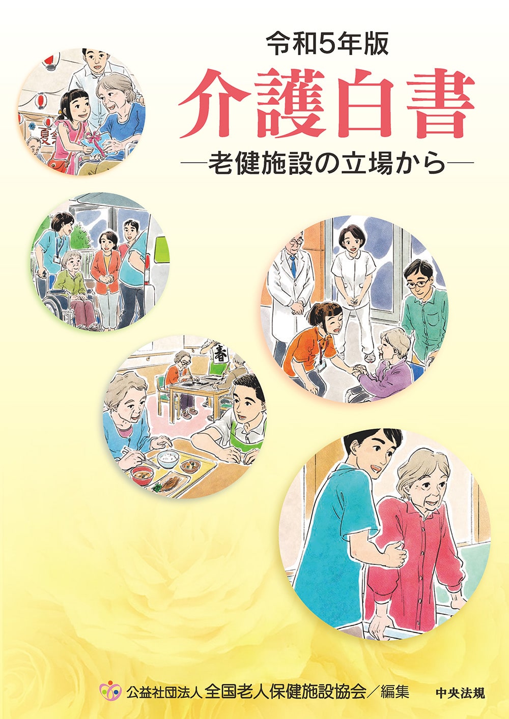 令和５年版　介護白書　老健施設の立場から