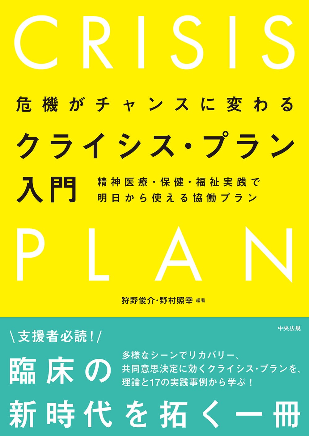 危機がチャンスに変わる　クライシス・プラン入門　精神医療・保健・福祉実践で明日から使える協働プラン