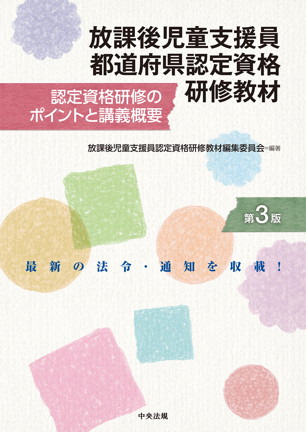 放課後児童支援員都道府県認定資格研修教材　第３版　認定資格研修のポイントと講義概要