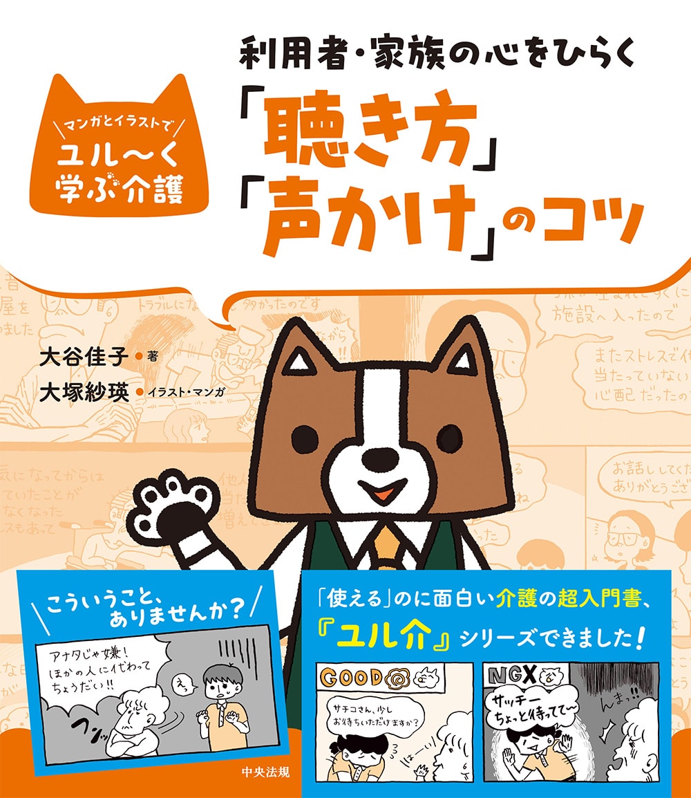 マンガとイラストでユル～く学ぶ介護　利用者・家族の心をひらく「聴き方」「声かけ」のコツ