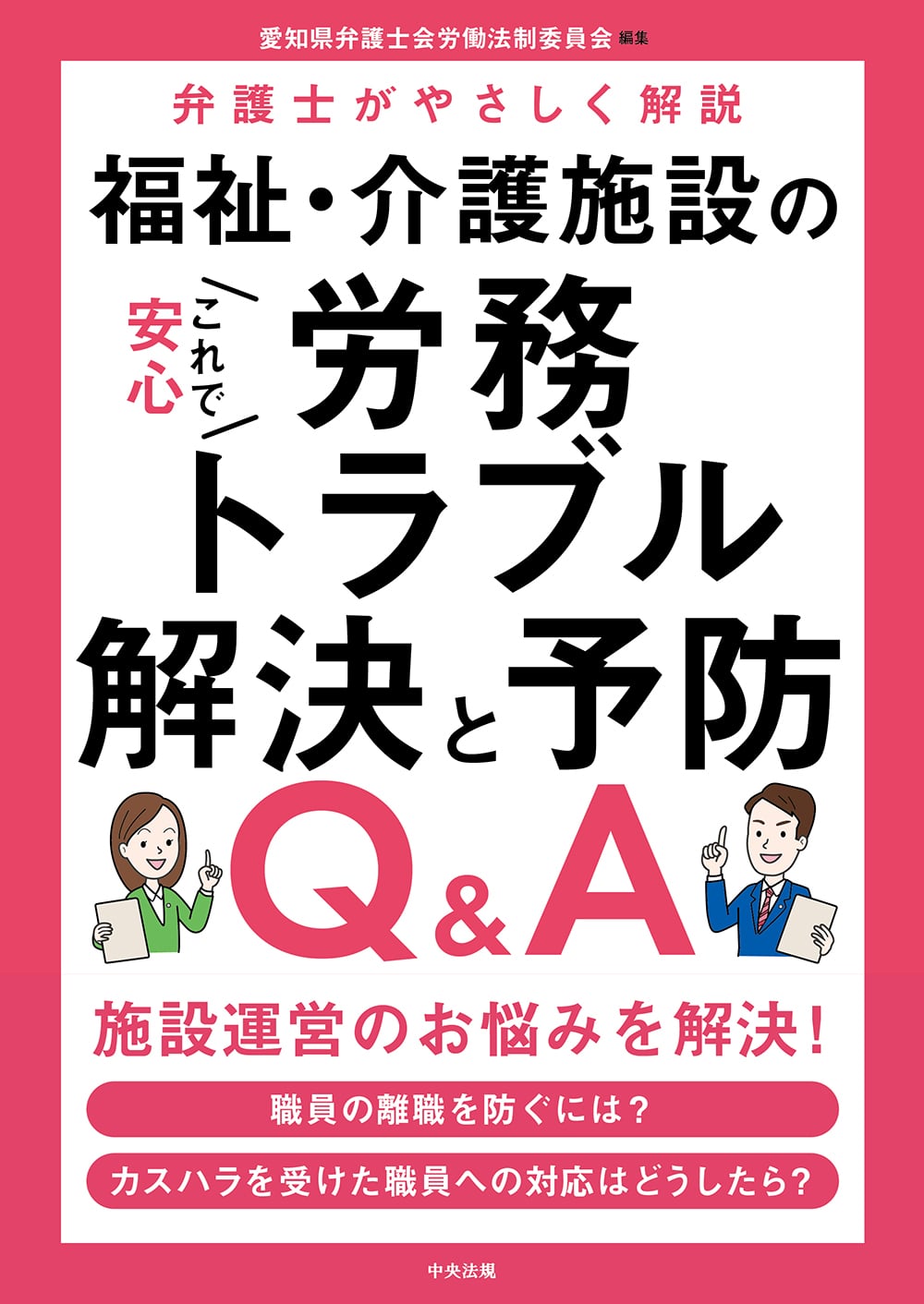 これで安心　福祉・介護施設の労務トラブル解決と予防Ｑ＆Ａ　弁護士がやさしく解説
