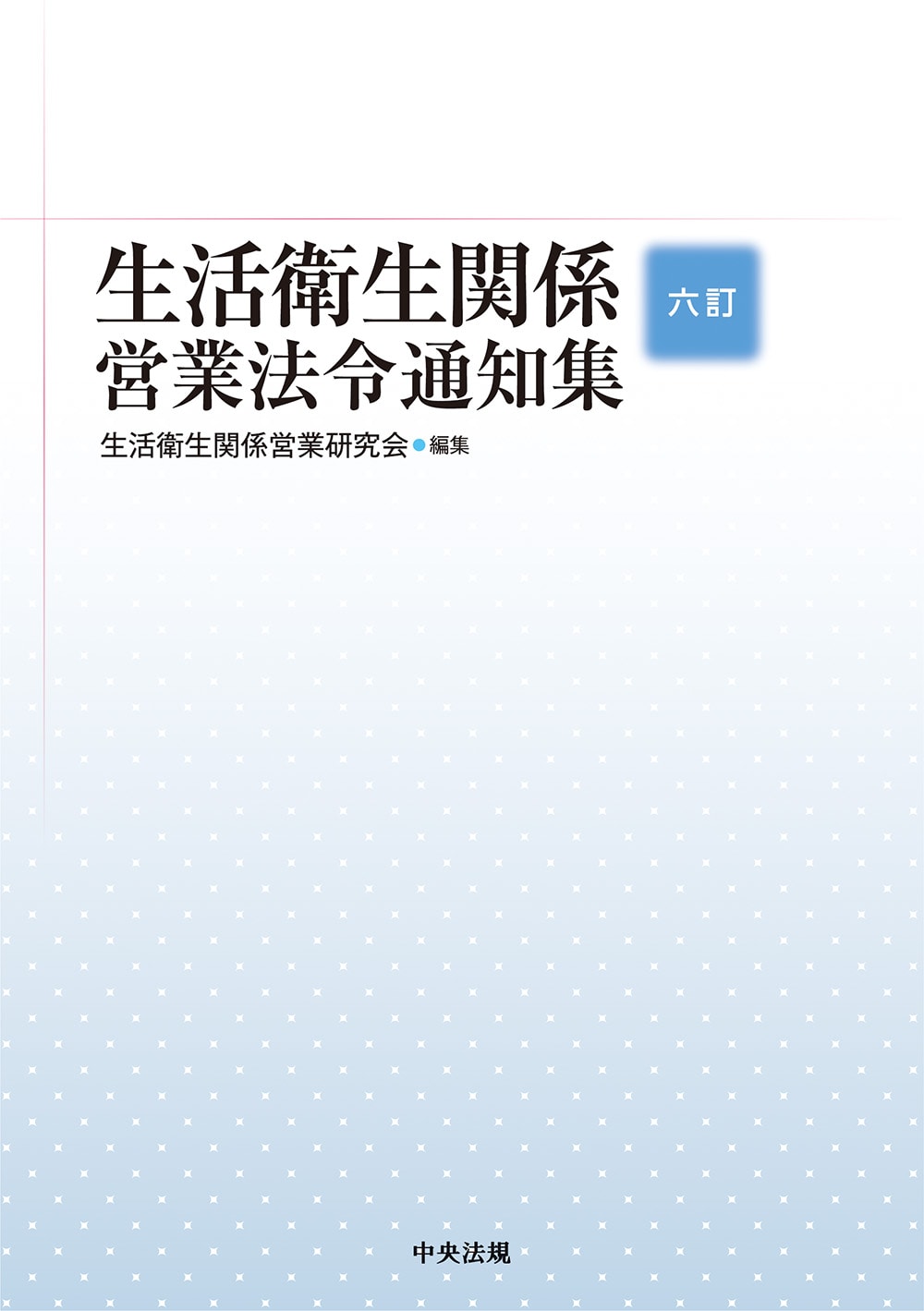 六訂　生活衛生関係営業法令通知集