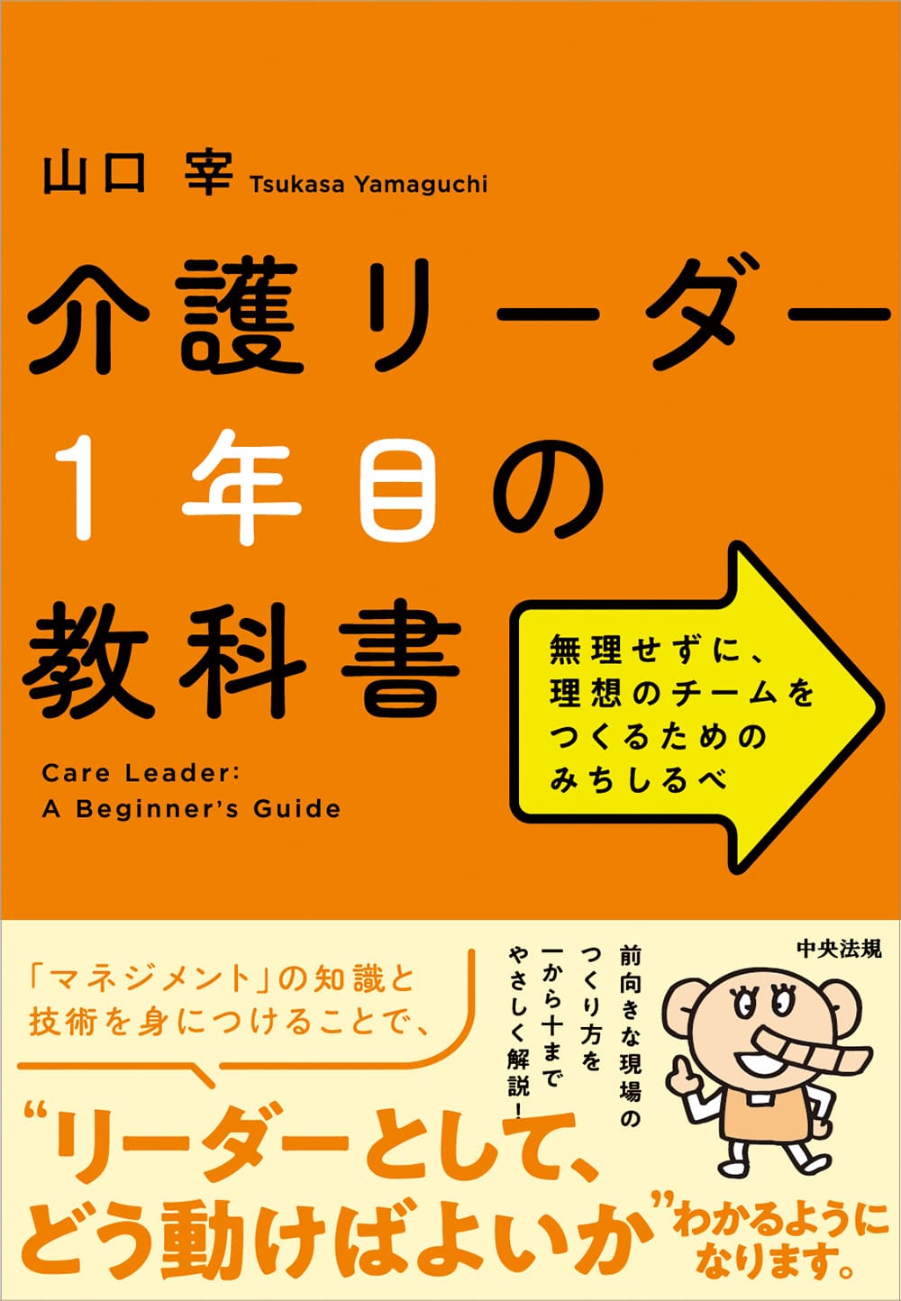 介護リーダー１年目の教科書　無理せずに、理想のチームをつくるためのみちしるべ