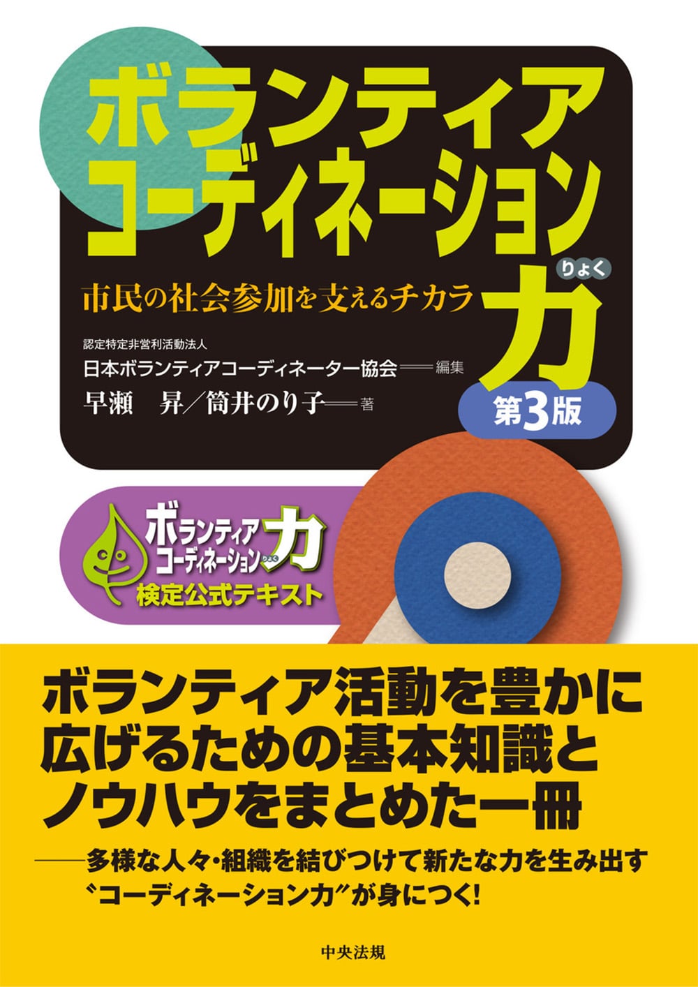ボランティアコーディネーション力　第３版　市民の社会参加を支えるチカラ　ボランティアコーディネーション力検定公式テキスト