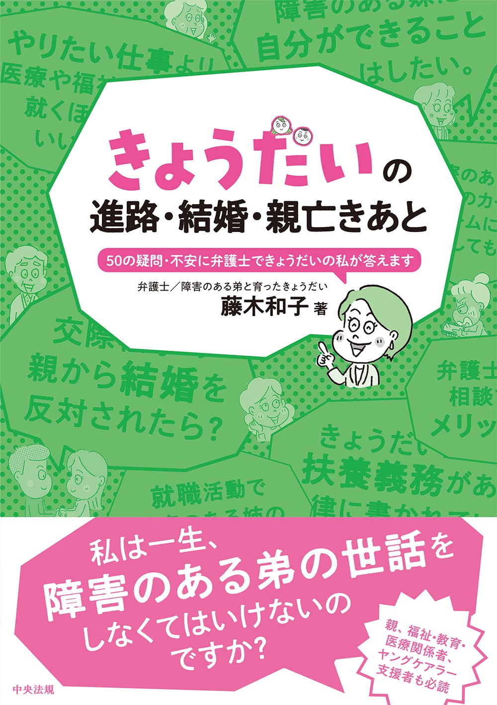 きょうだいの進路・結婚・親亡きあと　５０の疑問・不安に弁護士できょうだいの私が答えます