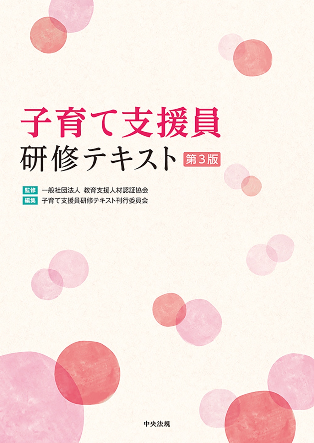 子育て支援員研修テキスト　第３版