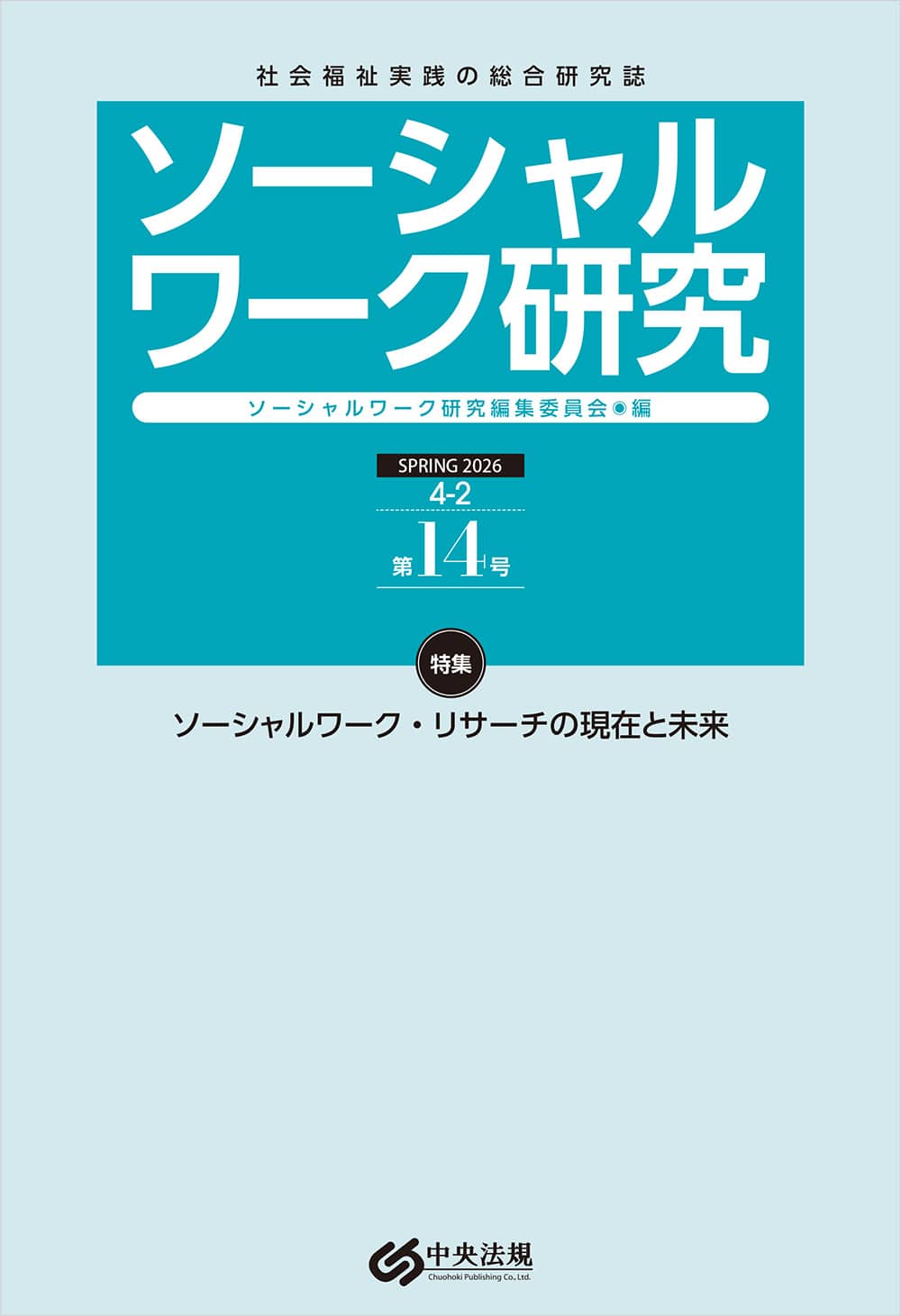 ソーシャルワーク研究　第１４号