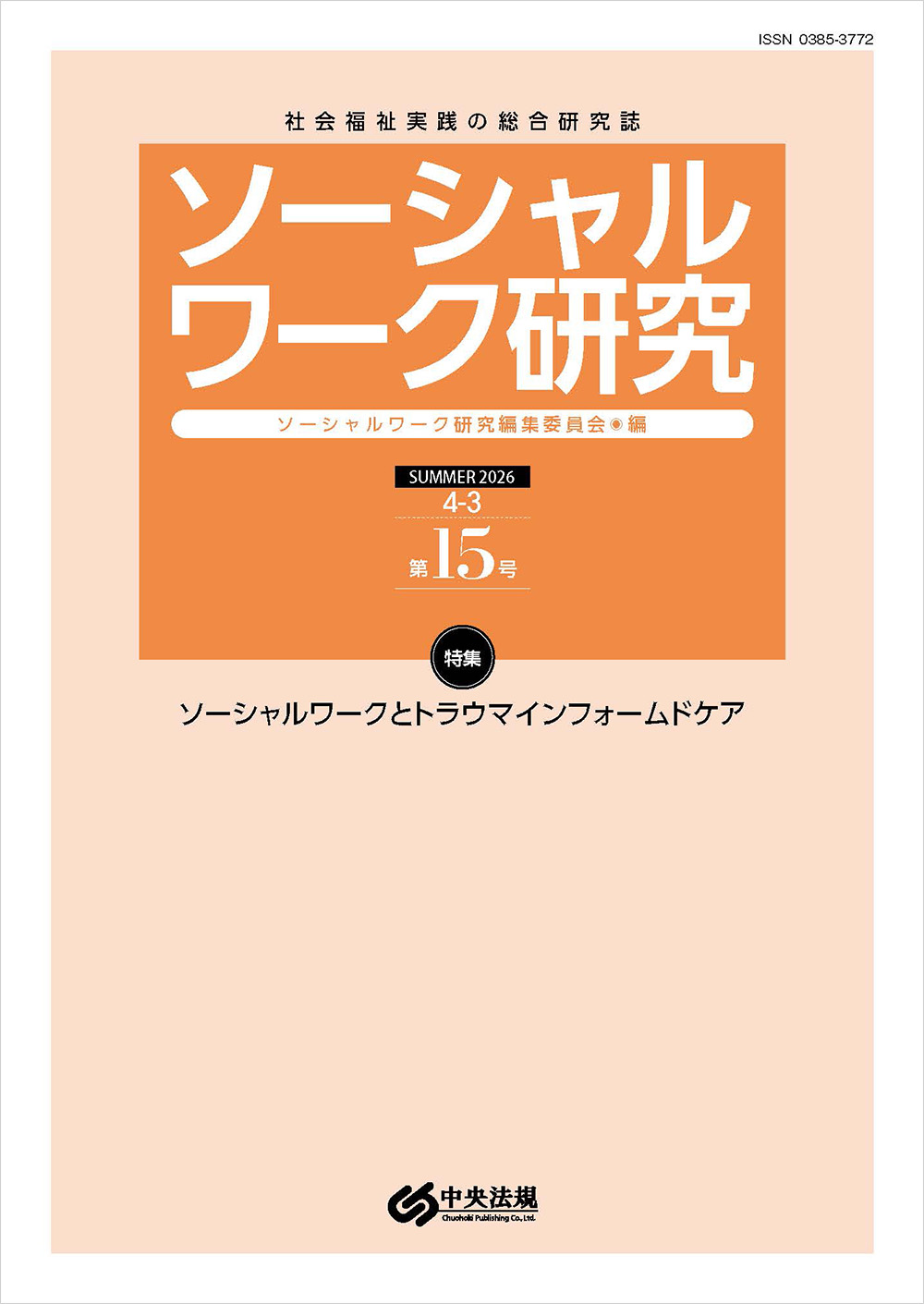 ソーシャルワーク研究　第１５号
