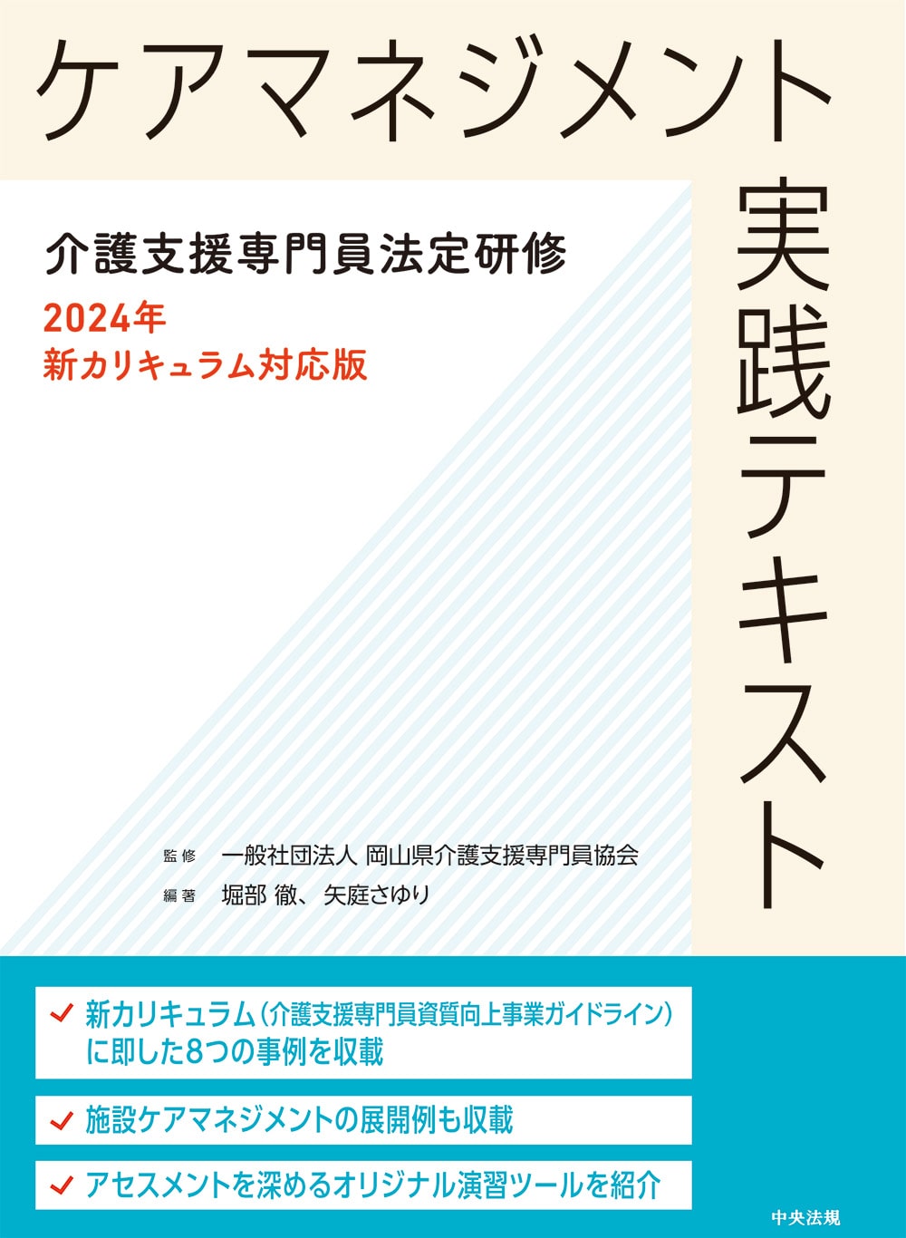 ケアマネジメント実践テキスト　介護支援専門員法定研修２０２４年新カリキュラム対応版
