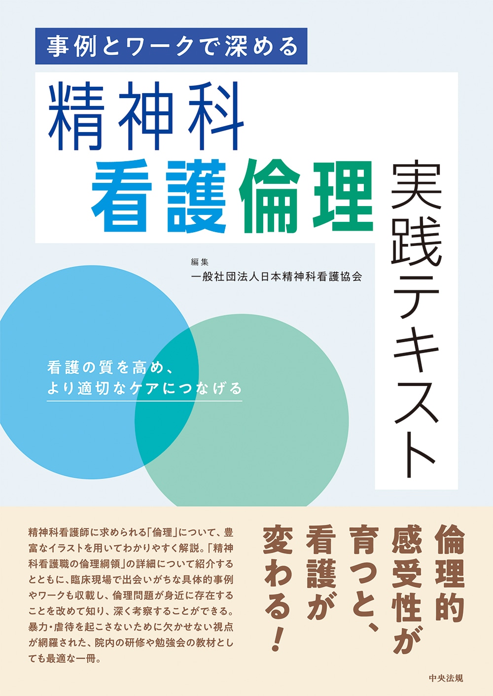 事例とワークで深める　精神科看護倫理実践テキスト　看護の質を高め、より適切なケアにつなげる