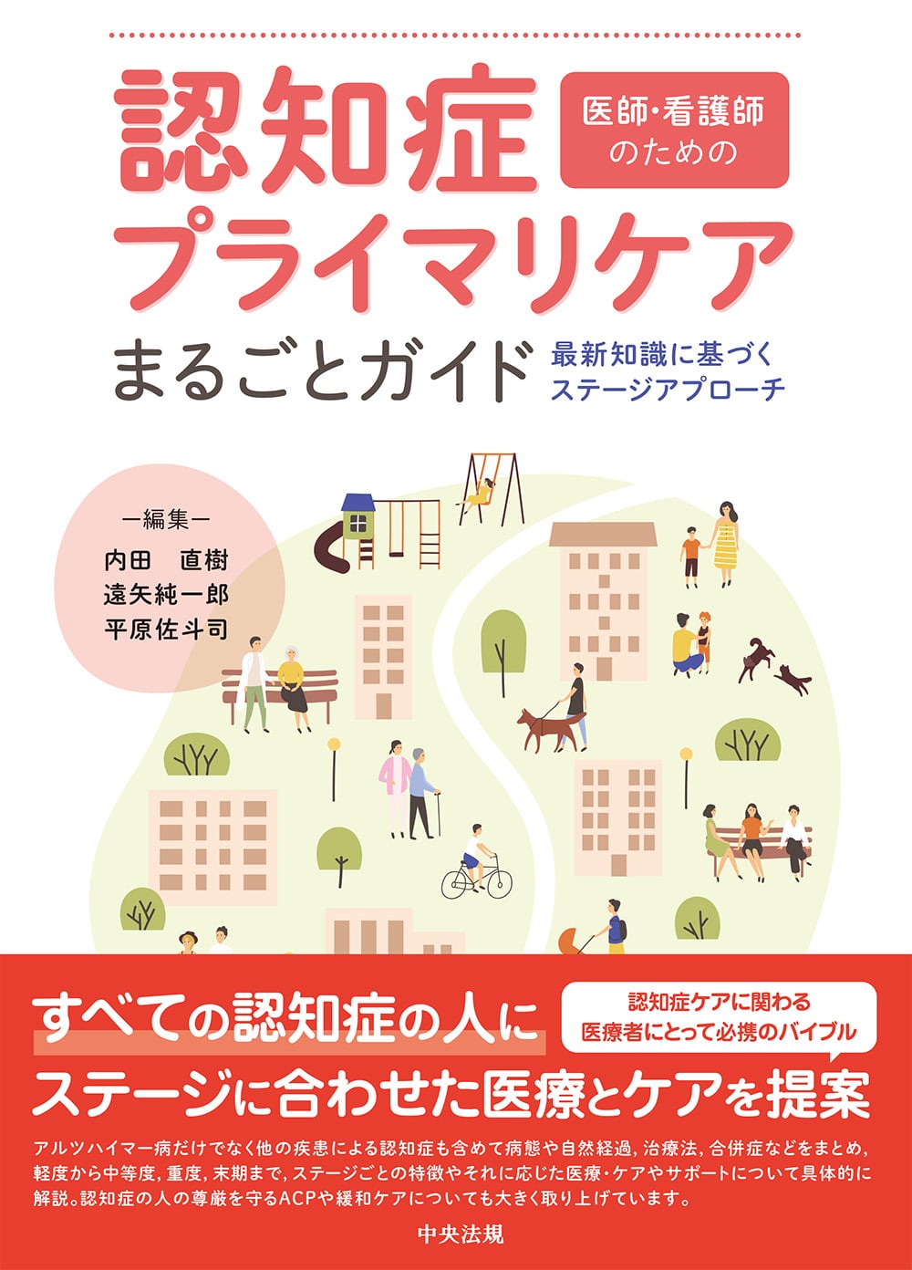 医師・看護師のための　認知症プライマリケアまるごとガイド　最新知識に基づくステージアプローチ