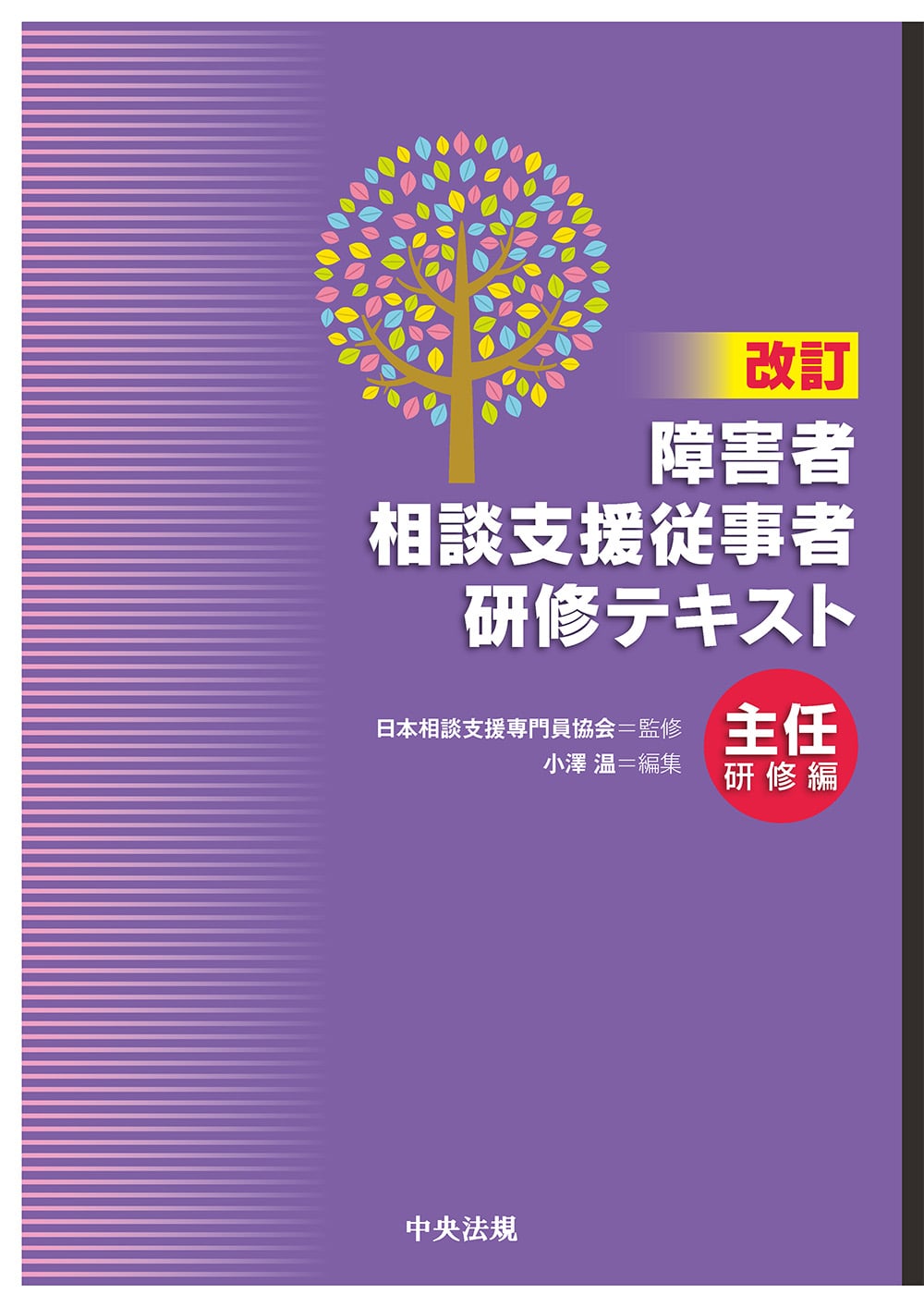 改訂　障害者相談支援従事者研修テキスト　主任研修編