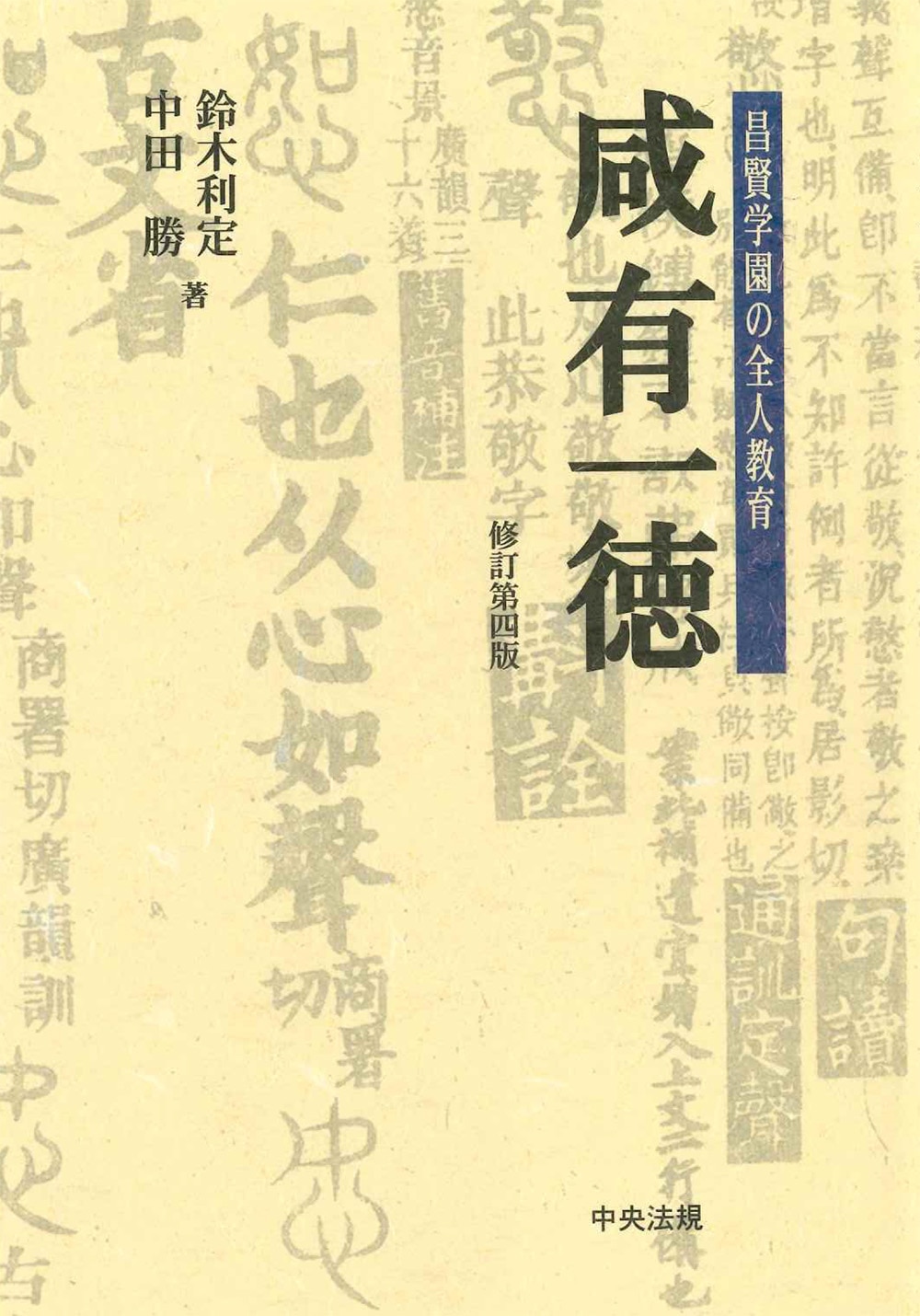 咸有一徳　修訂第４版　昌賢学園の全人教育