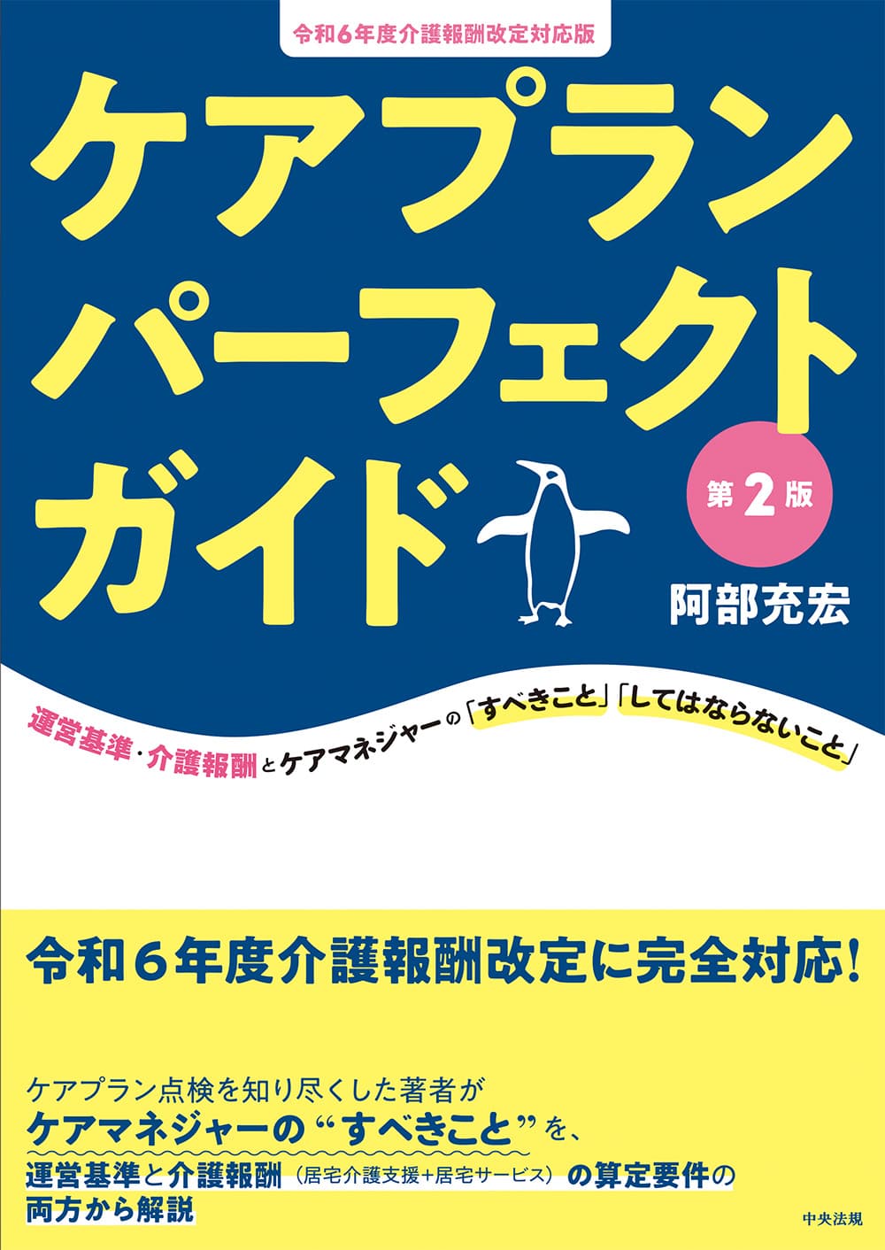 ケアプランパーフェクトガイド　第２版　令和６年度介護報酬改定対応版