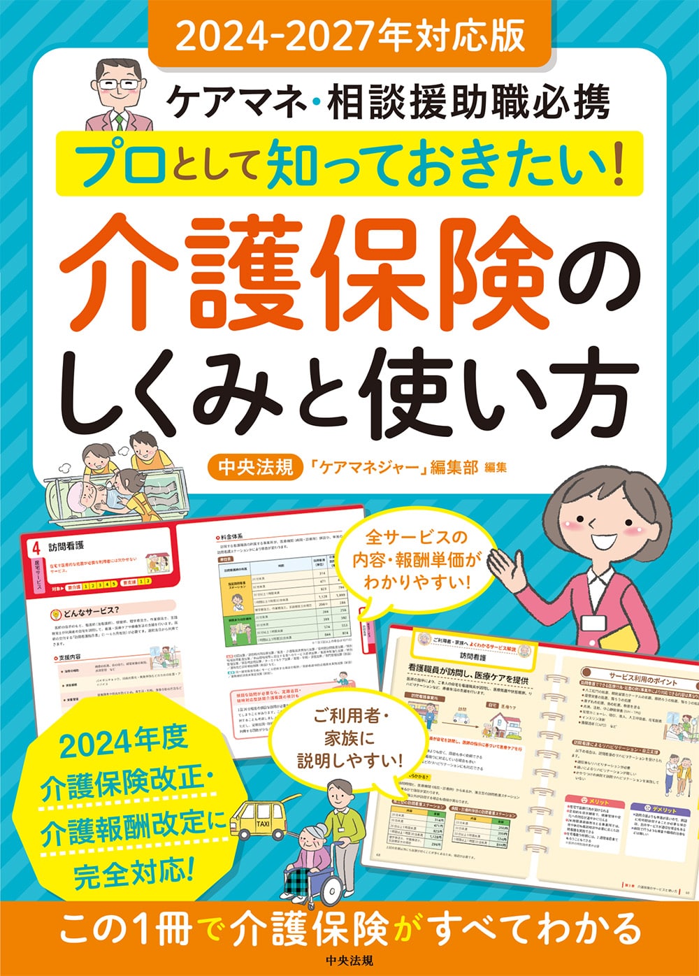 プロとして知っておきたい！　介護保険のしくみと使い方　２０２４－２０２７年対応版　ケアマネ・相談援助職必携