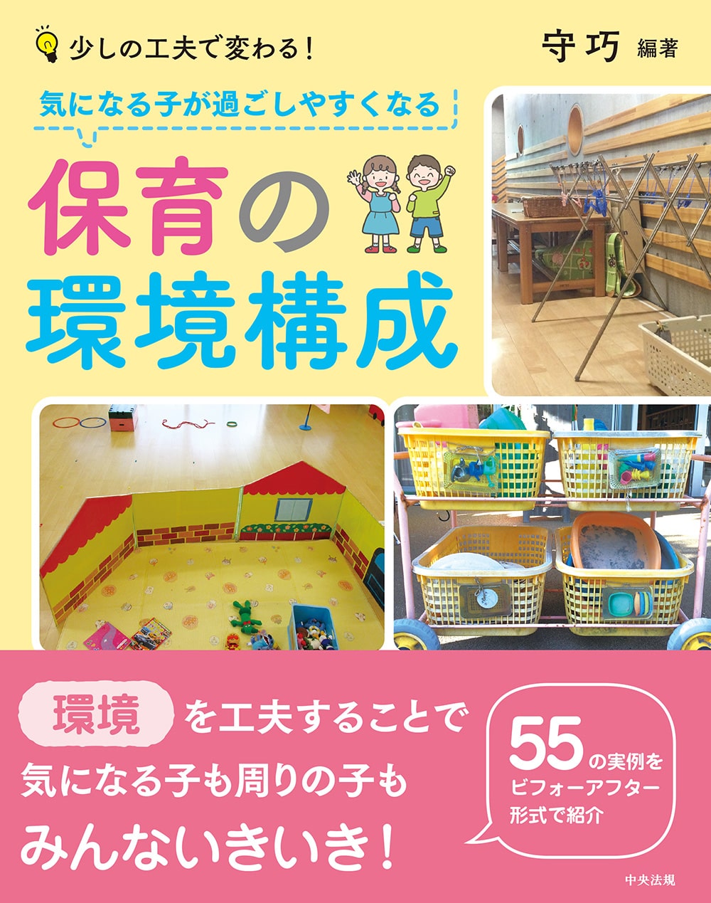 気になる子が過ごしやすくなる保育の環境構成　少しの工夫で変わる！