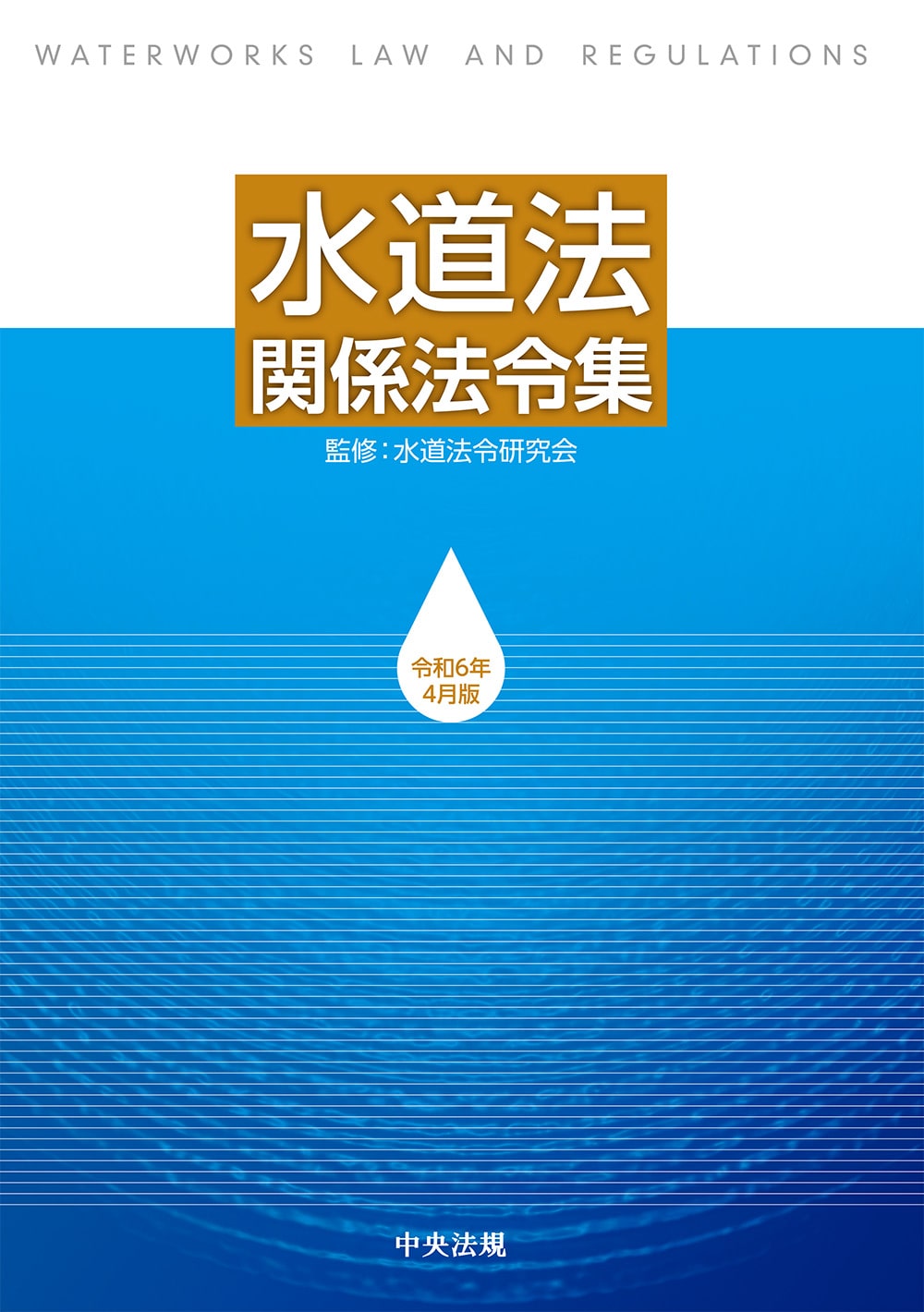 水道法関係法令集　令和６年４月版