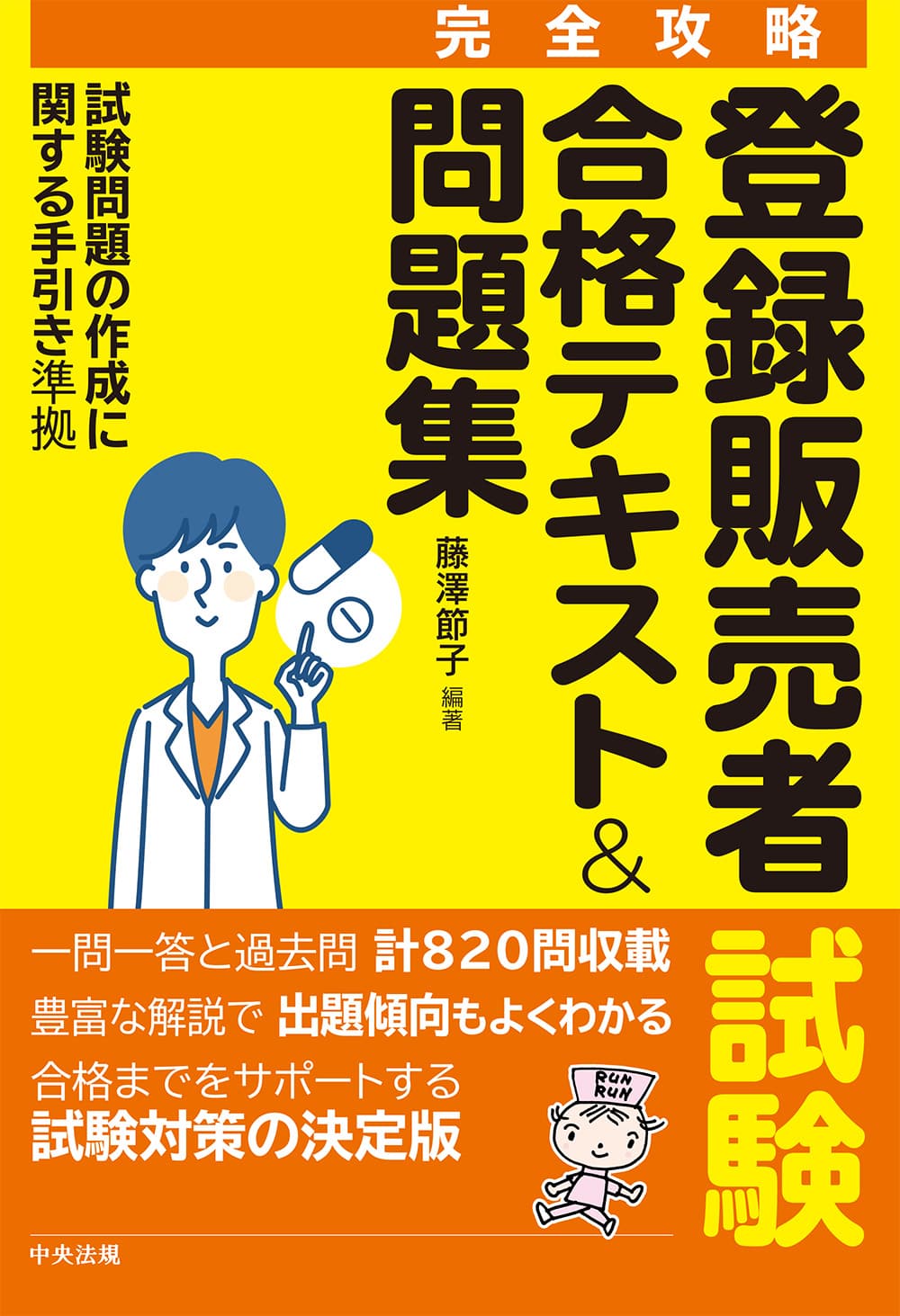 【完全攻略】登録販売者試験合格テキスト＆問題集　試験問題の作成に関する手引き　準拠