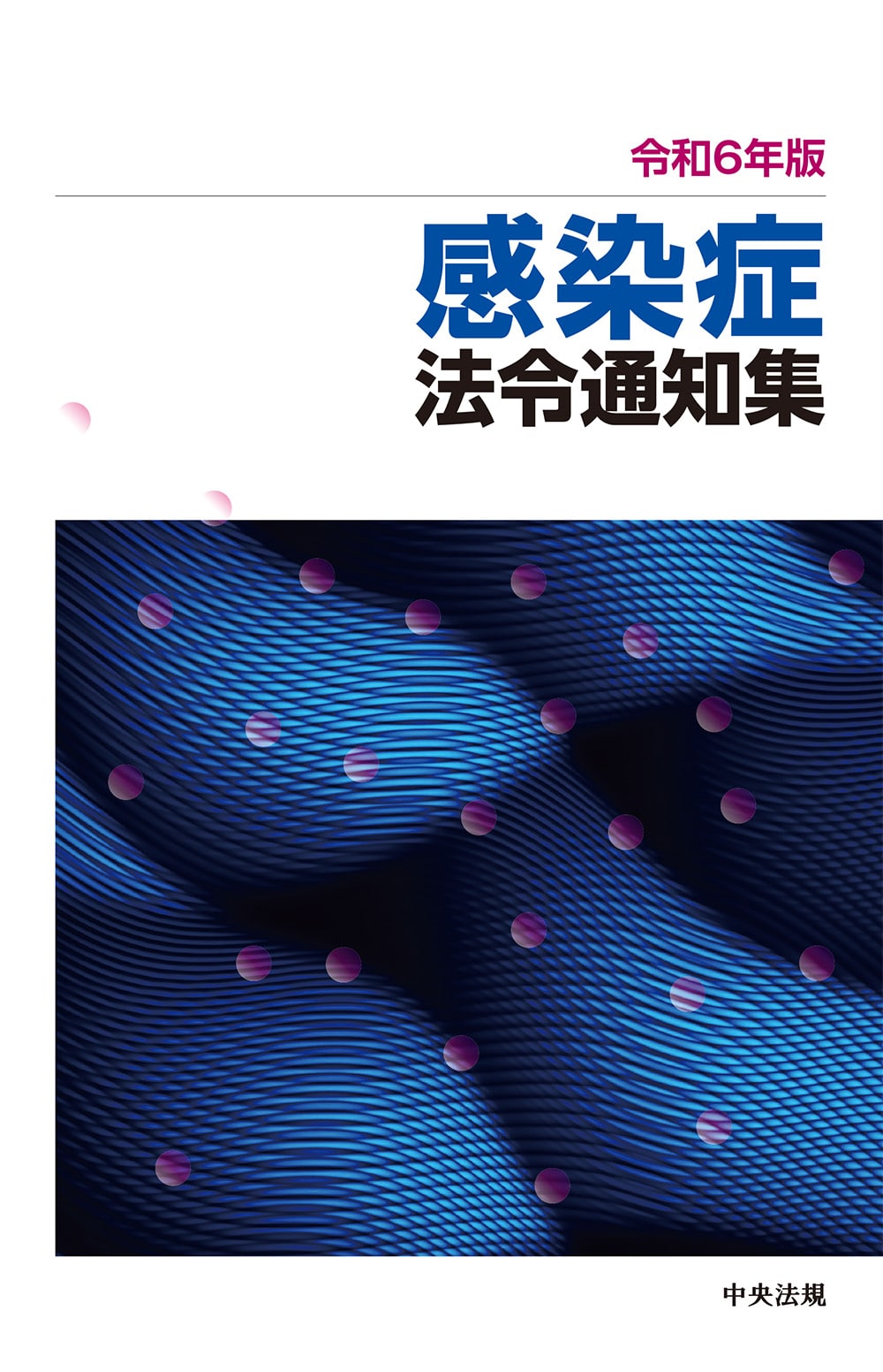 令和６年版　感染症法令通知集
