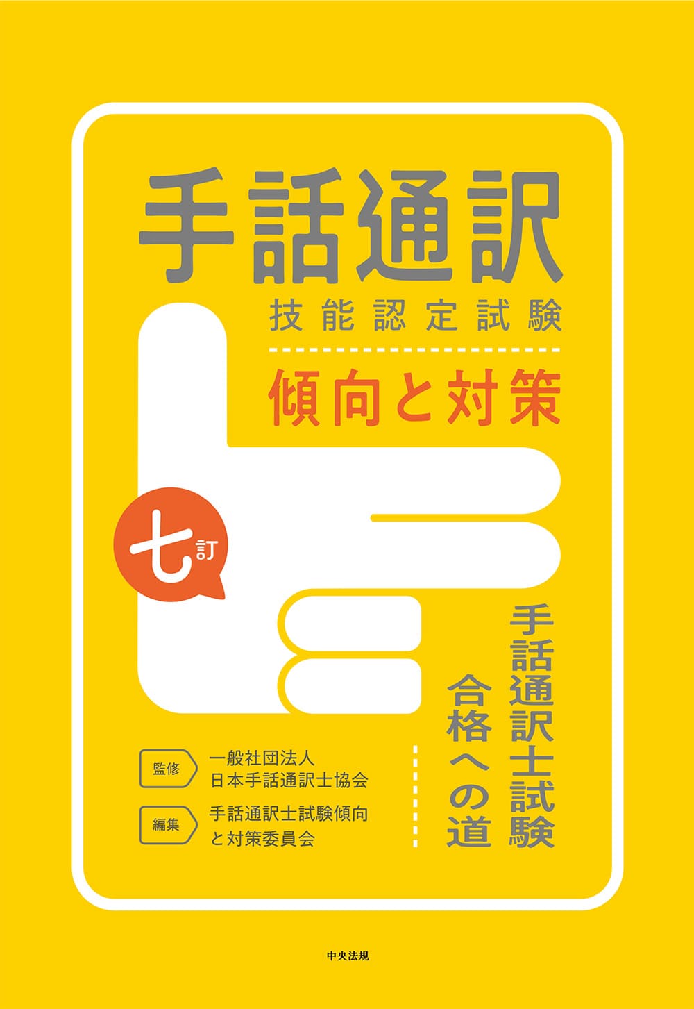 七訂　手話通訳技能認定試験傾向と対策　手話通訳士試験合格への道
