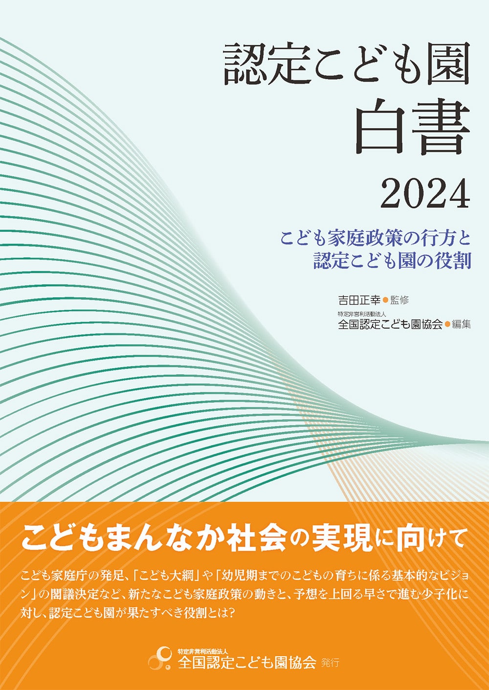 認定こども園白書２０２４　こども家庭政策の行方と認定こども園の役割
