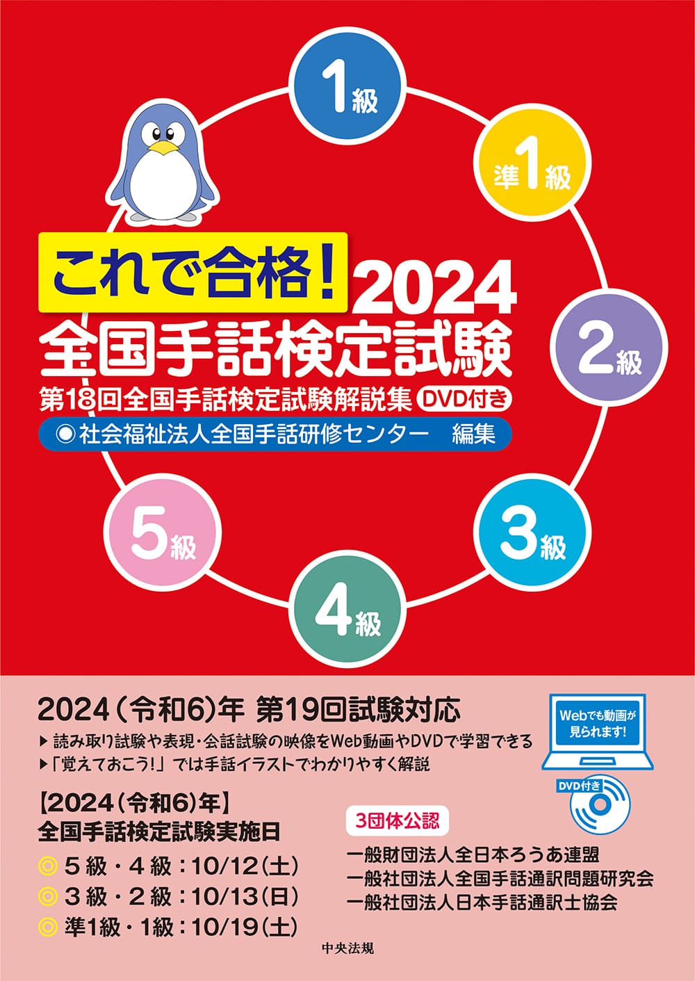 これで合格！２０２４　全国手話検定試験　ＤＶＤ付き　第１８回全国手話検定試験解説集