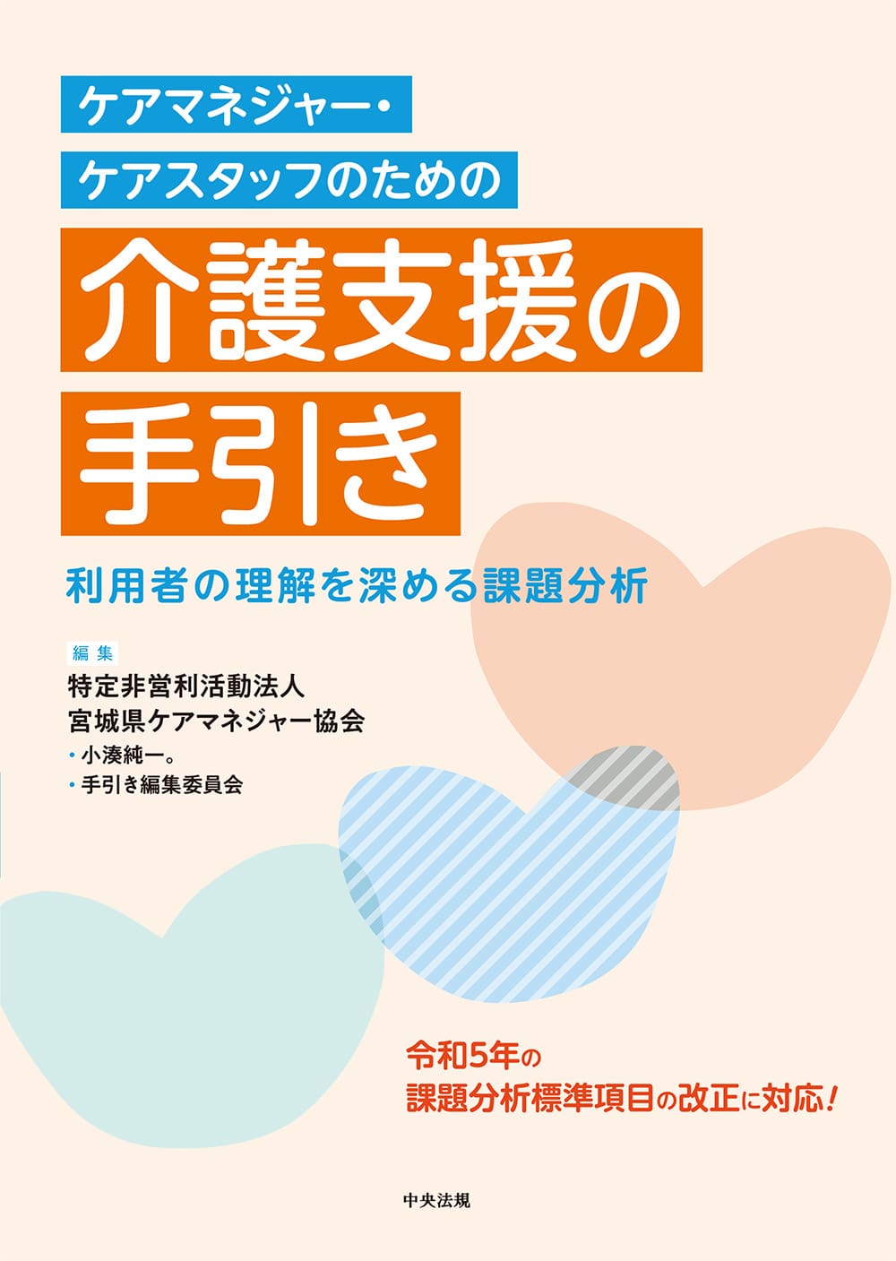ケアマネジャー・ケアスタッフのための　介護支援の手引き　利用者の理解を深める課題分析
