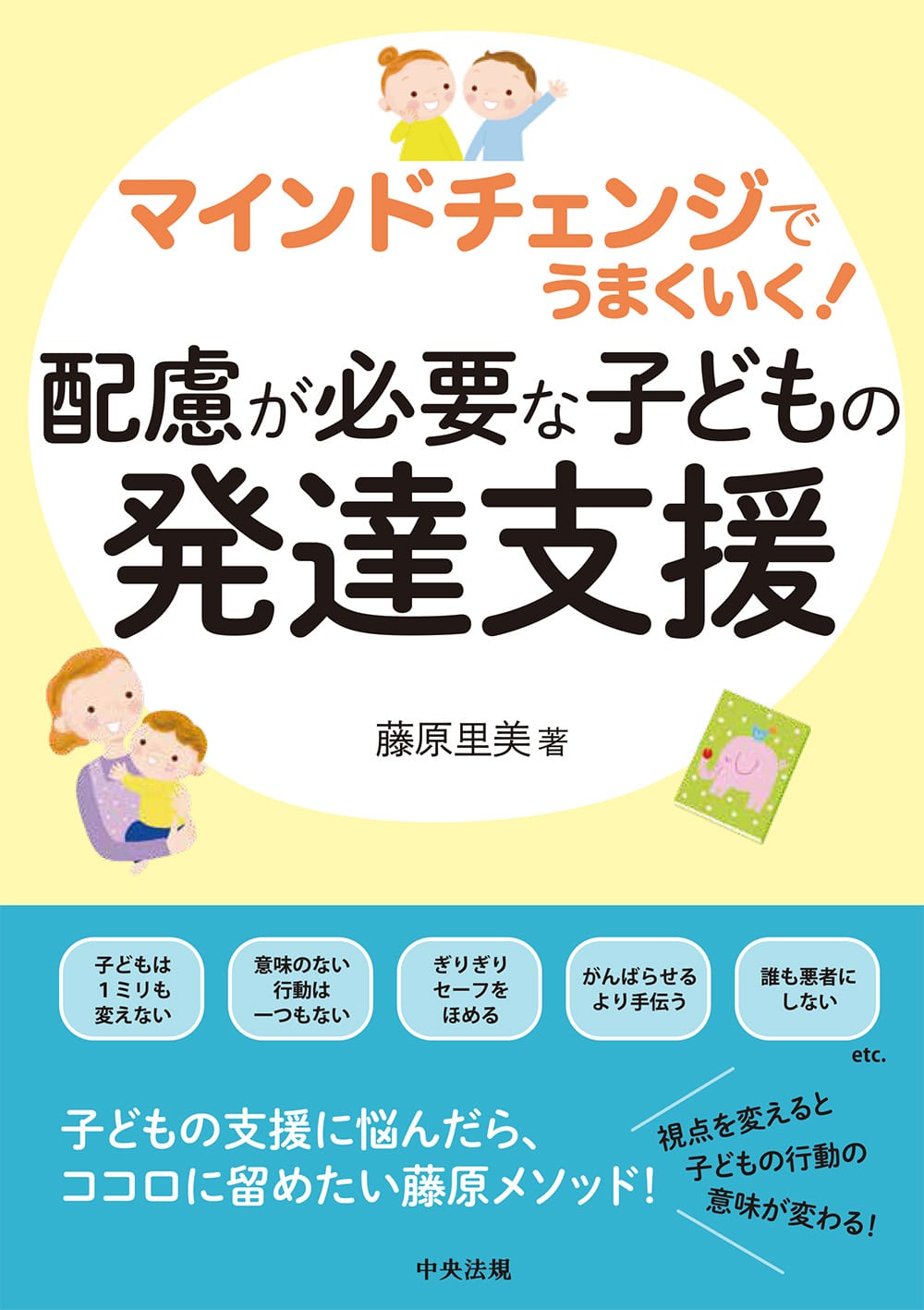 マインドチェンジでうまくいく！　配慮が必要な子どもの発達支援