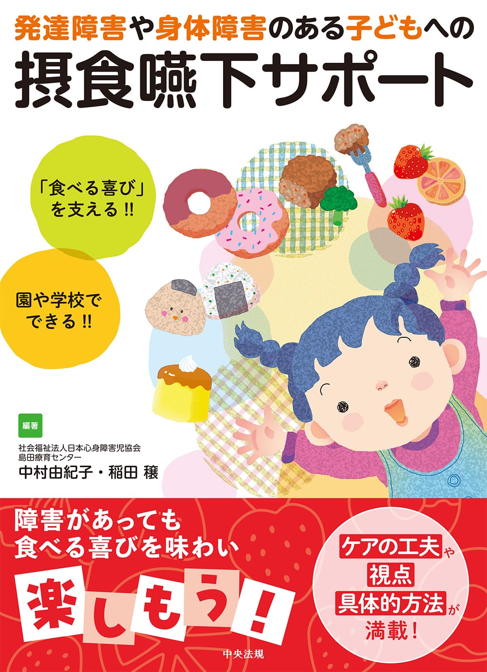 発達障害や身体障害のある子どもへの摂食嚥下サポート　「食べる喜び」を支える！！　園や学校でできる！！