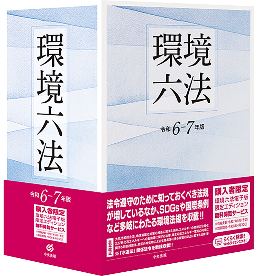 環境六法　令和６－７年版
