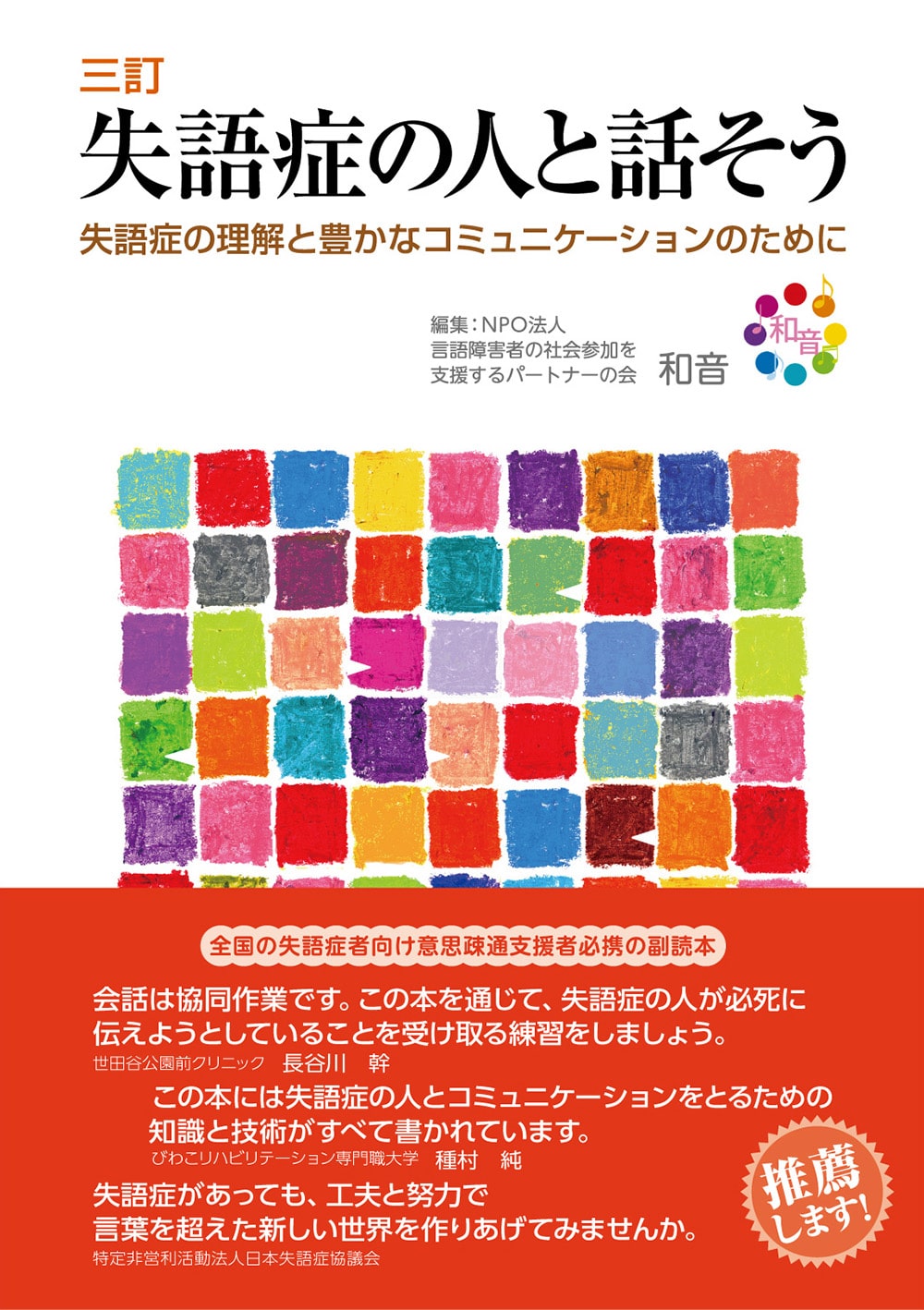 三訂　失語症の人と話そう　失語症の理解と豊かなコミュニケーションのために