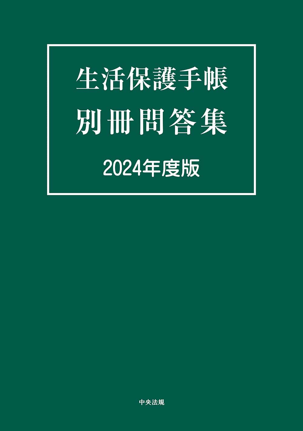 生活保護手帳　別冊問答集　２０２４年度版