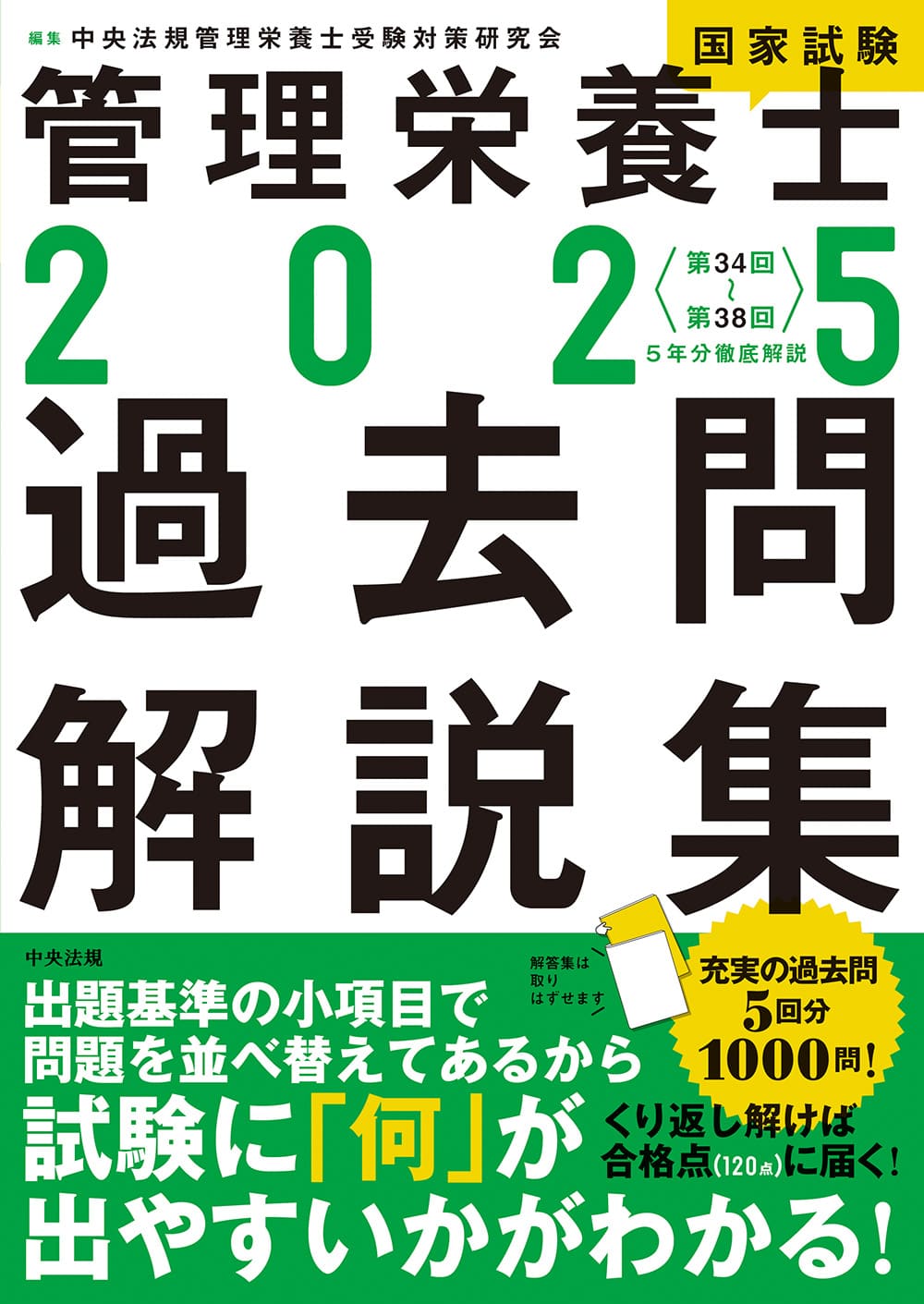 ２０２５管理栄養士国家試験過去問解説集　＜第３４回～第３８回＞５年分徹底解説