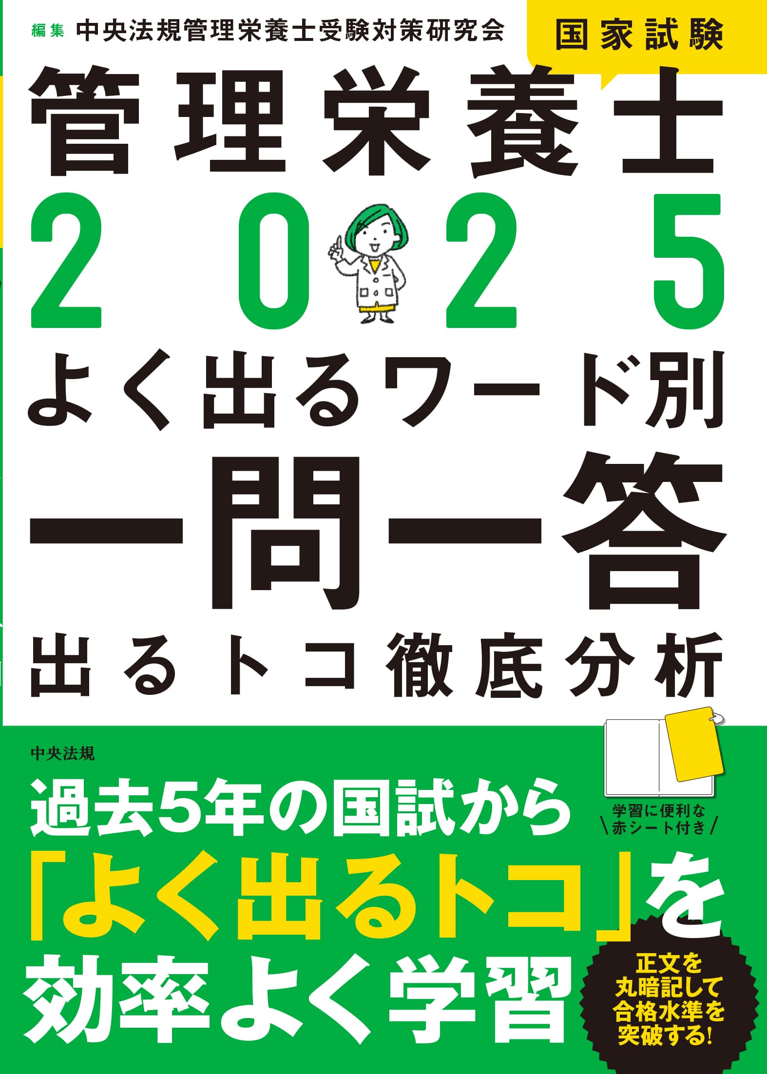 ２０２５管理栄養士国家試験よく出るワード別一問一答　出るトコ徹底分析