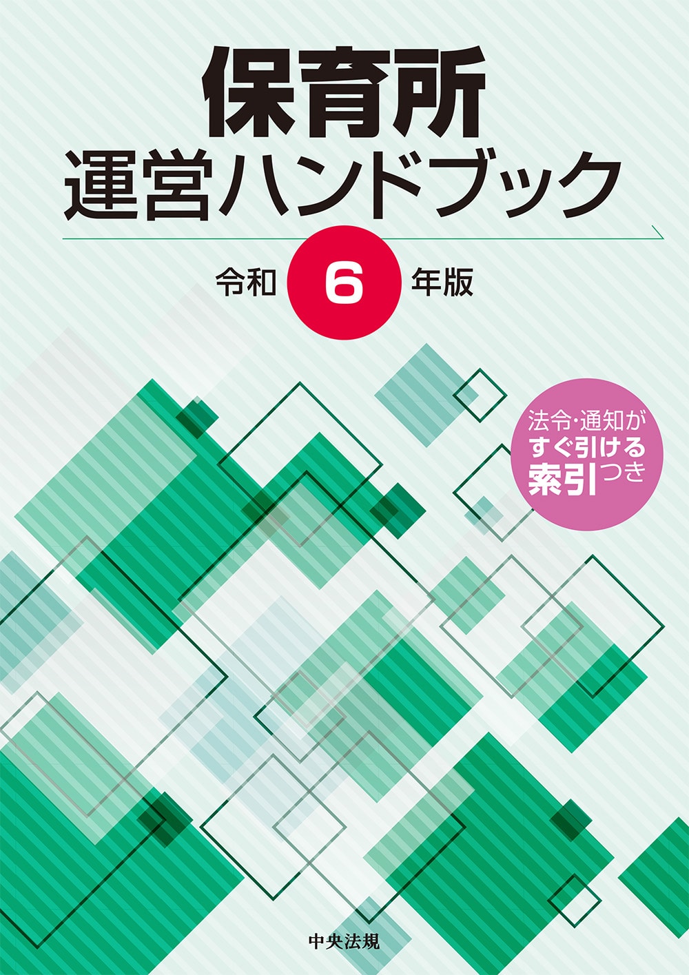 保育所運営ハンドブック　令和６年版