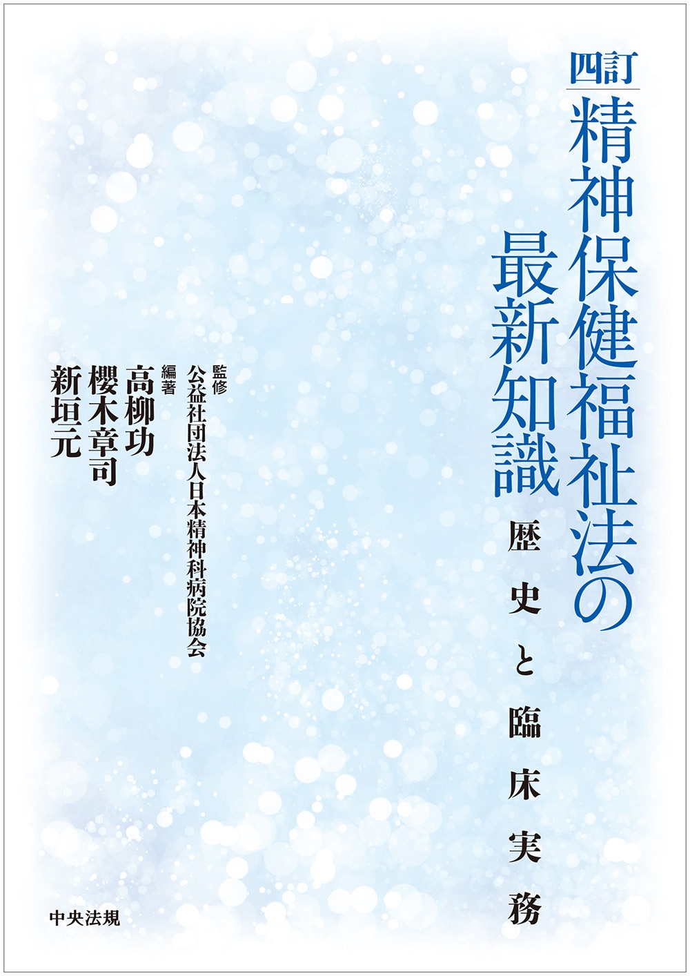 四訂　精神保健福祉法の最新知識　歴史と臨床実務