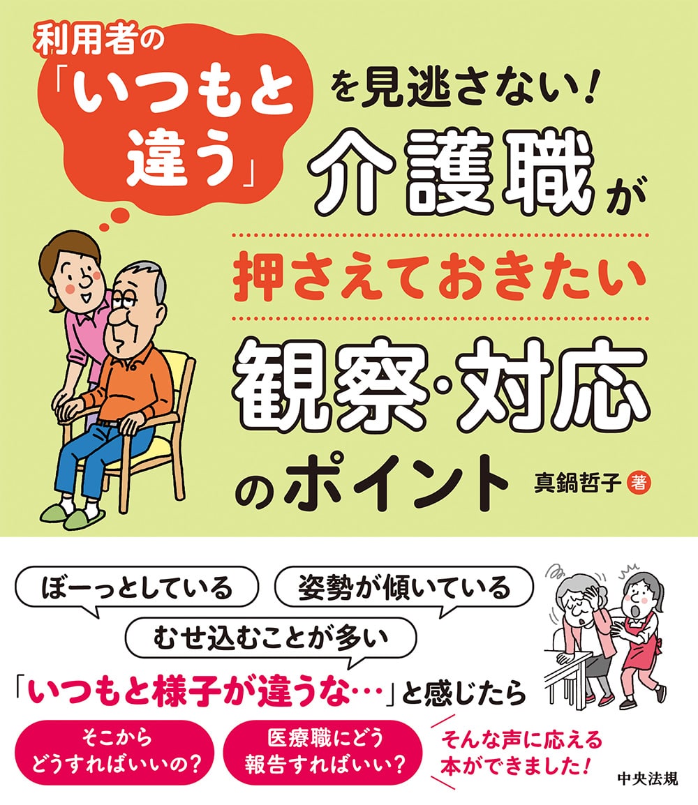 利用者の「いつもと違う」を見逃さない！　介護職が押さえておきたい観察・対応のポイント