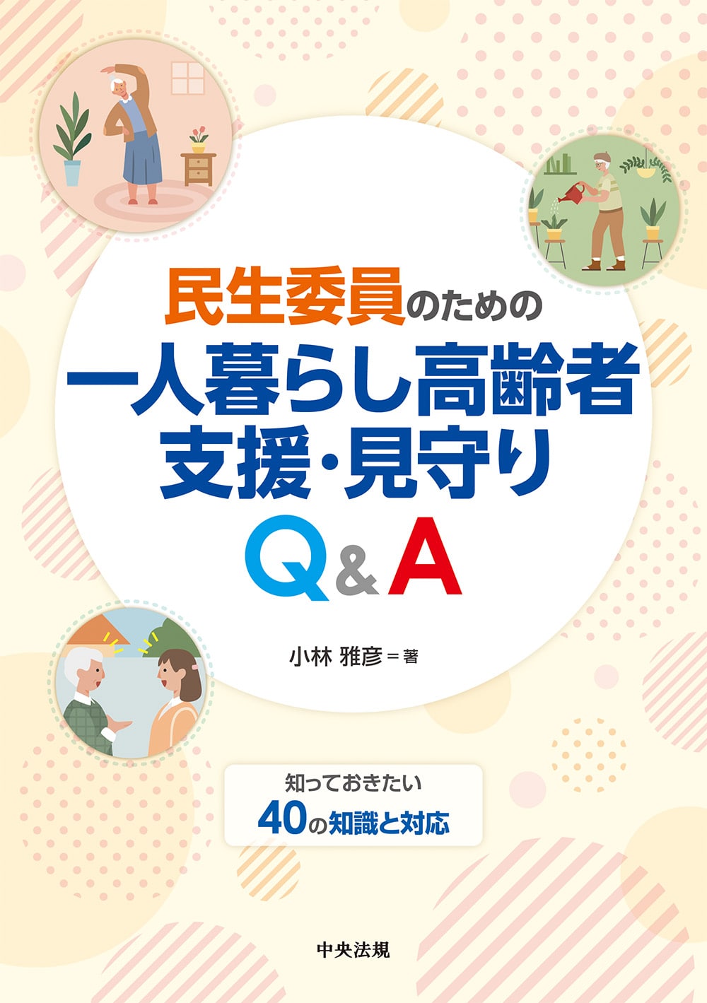 民生委員のための一人暮らし高齢者支援・見守りＱ＆Ａ　知っておきたい４０の知識と対応