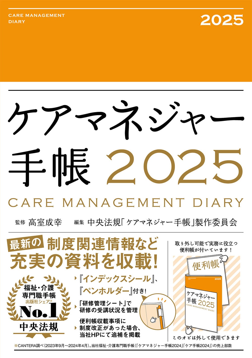 ケアマネジャー手帳２０２５