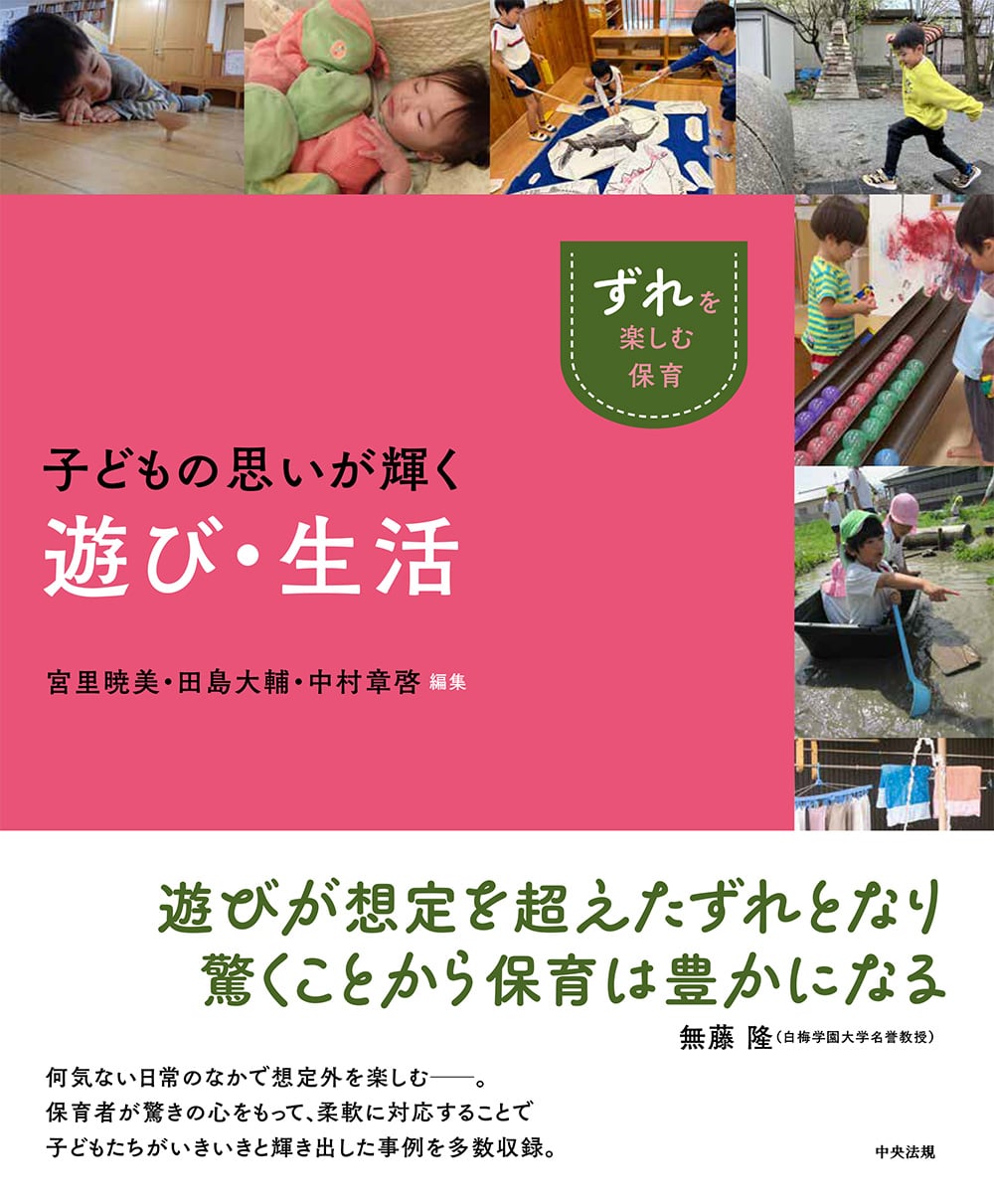 「ずれ」を楽しむ保育　子どもの思いが輝く遊び・生活