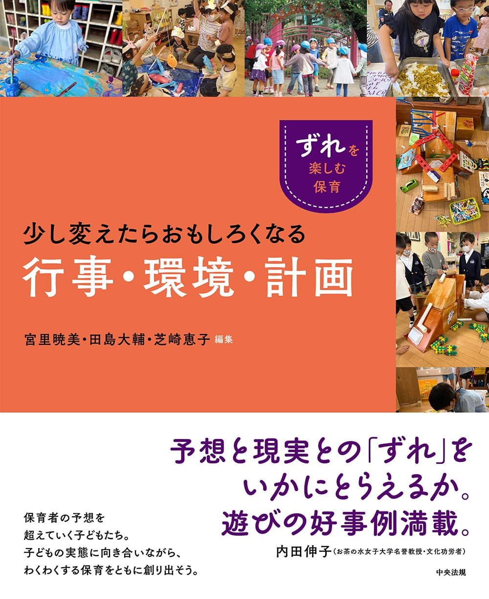 「ずれ」を楽しむ保育　少し変えたらおもしろくなる行事・環境・計画